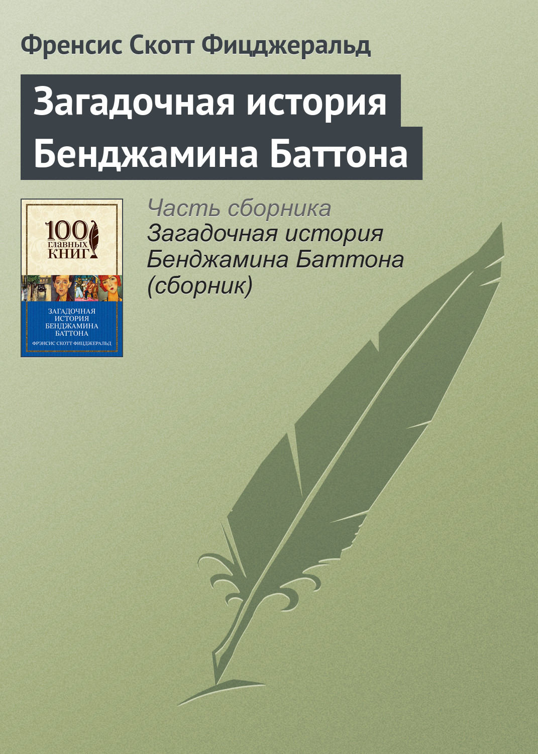 Цитаты из книги «Загадочная история Бенджамина Баттона» Френсиса Скотта  Фицджеральда – Литрес