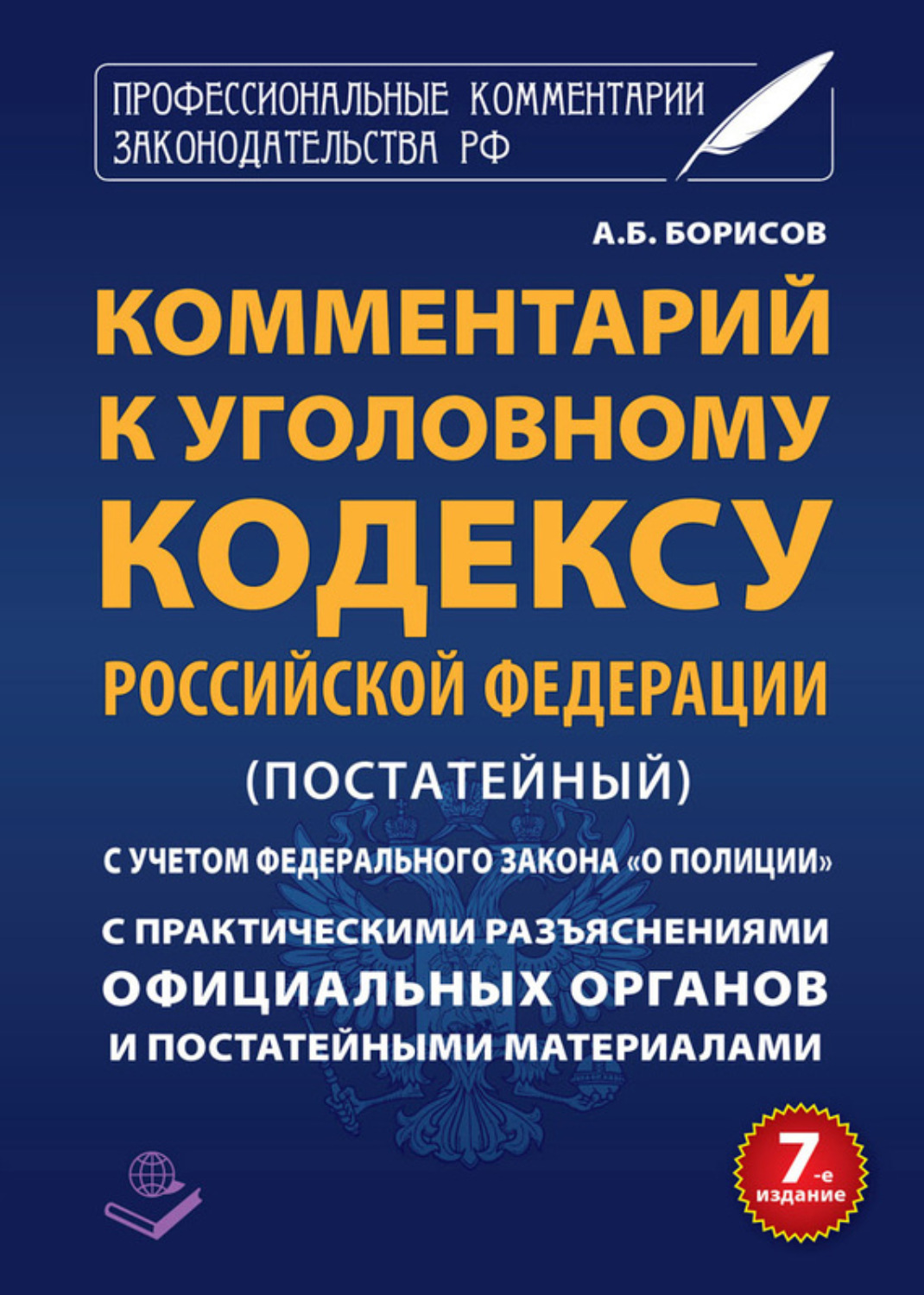 Постатейные комментарии. Комментарий к уголовному кодексу Российской Федерации. Уголовный кодекс с комментариями. Постатейный комментарий к уголовному кодексу РФ. Уголовный кодекс с постатейными комментариями.