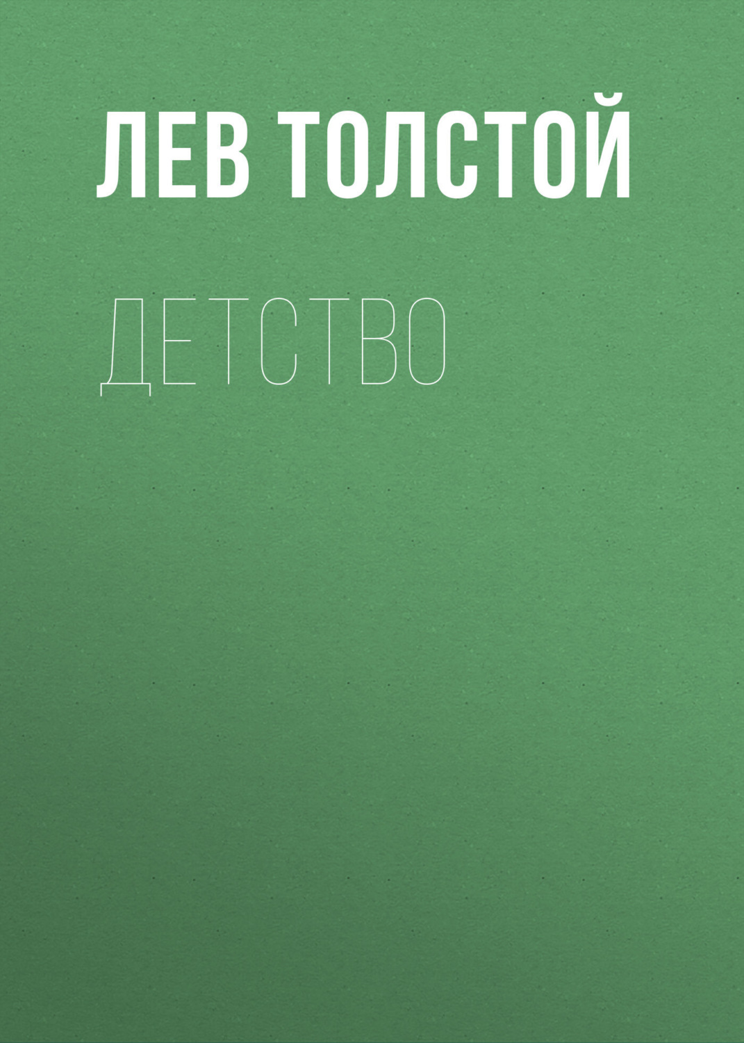 Цитаты из книги «Детство» Льва Толстого – Литрес