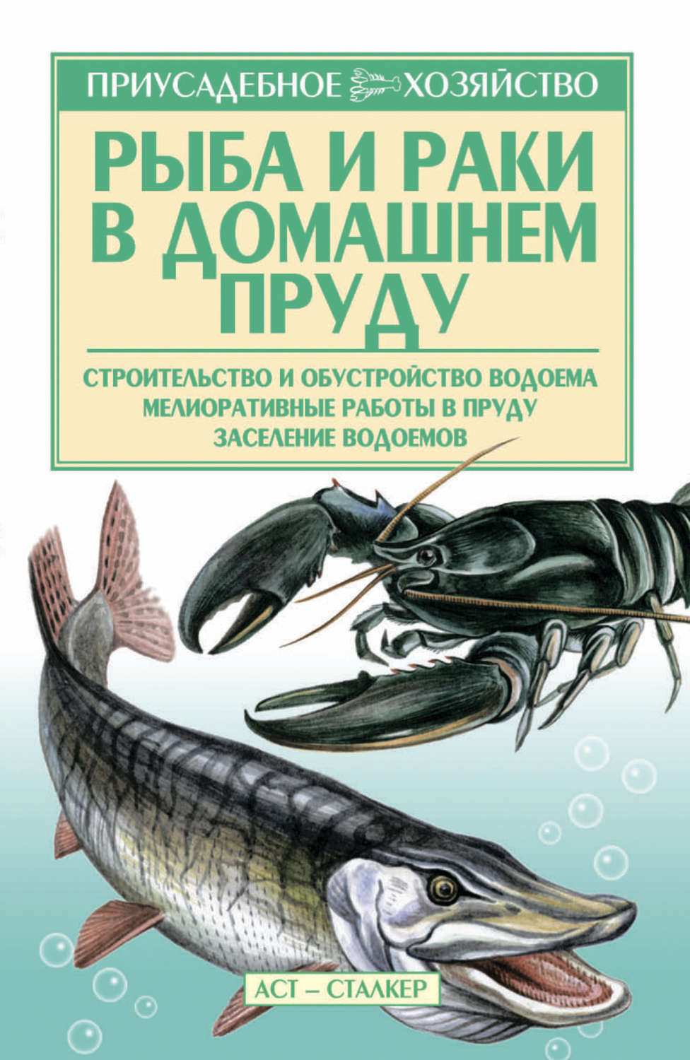 Александр Снегов книга Рыба и раки. Технология разведения – скачать fb2,  epub, pdf бесплатно – Альдебаран, серия Подворье (АСТ)