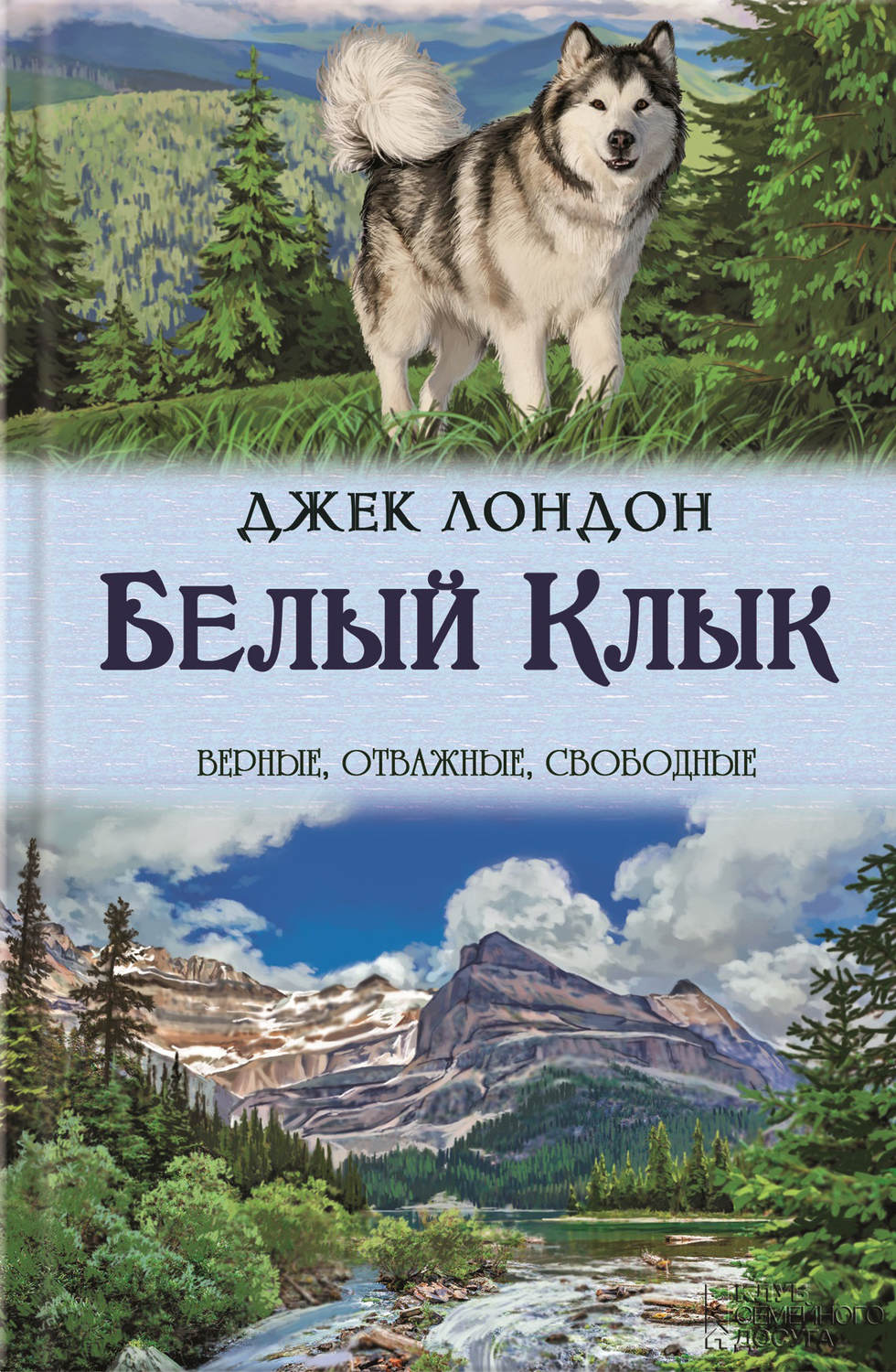 Цитаты из книги «Белый Клык. Зов предков» Джека Лондона – Литрес