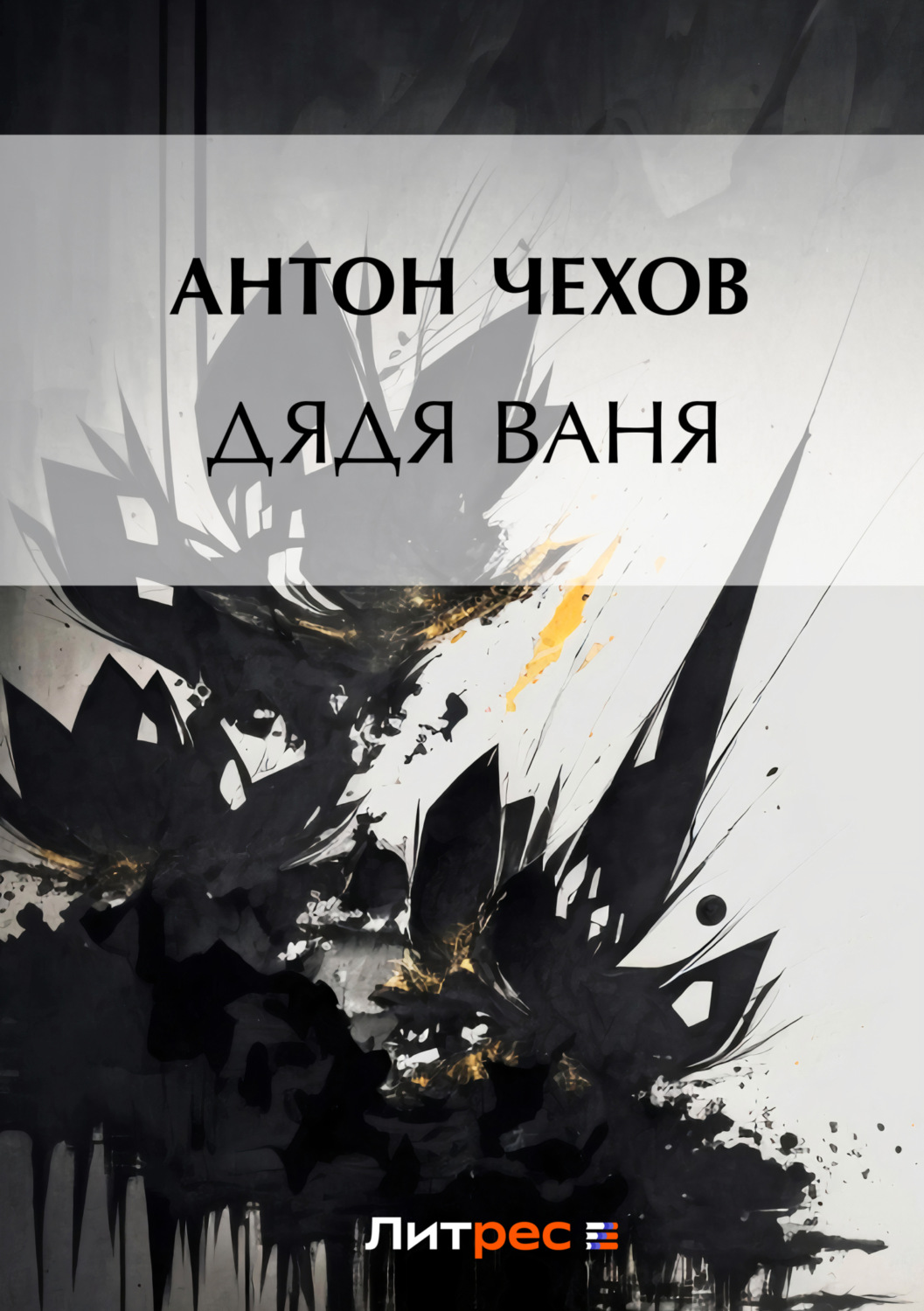 Цитаты из книги «Дядя Ваня» Антона Чехова – Литрес