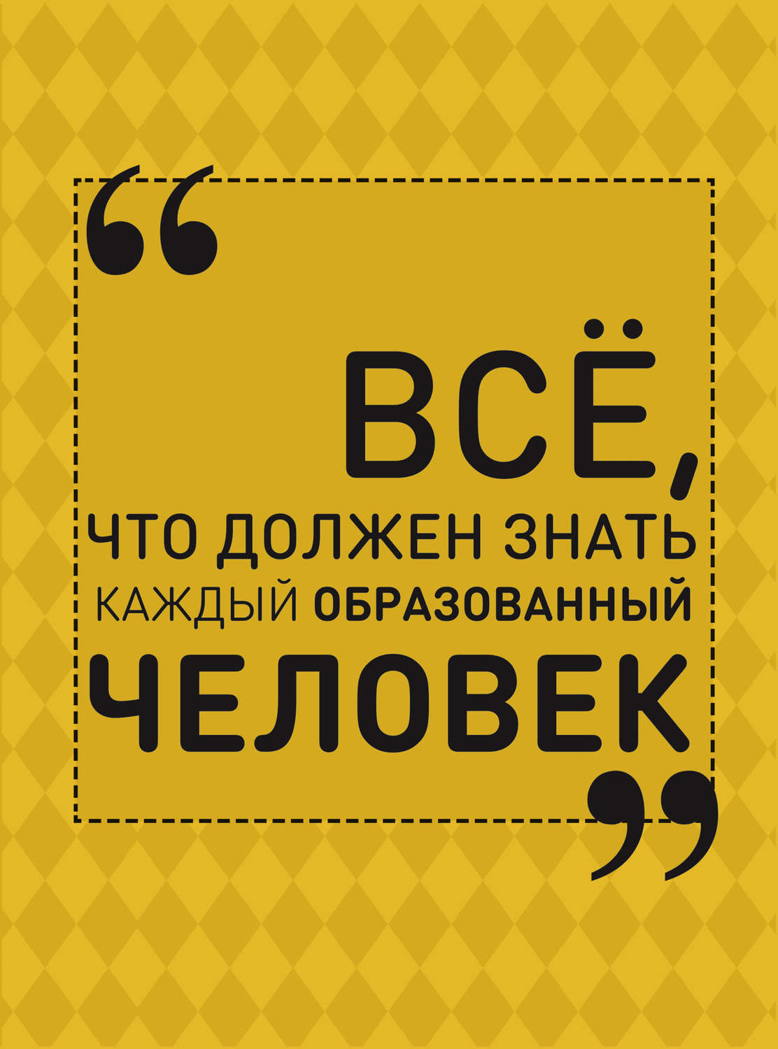 Каждый образованный человек. Все что должен знать каждый образованный человек. Всë что должен знать каждый образованный человек. Книга все что должен знать каждый образованный человек. Блохина все что должен знать каждый образованный человек.