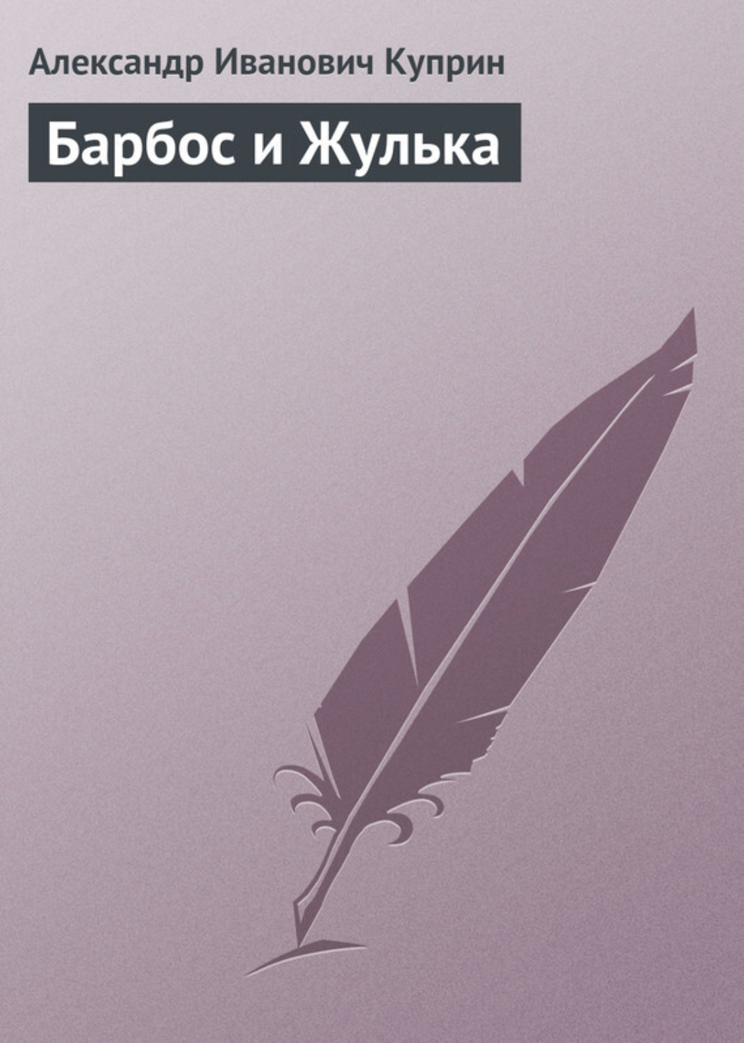 Цитаты из книги «Барбос и Жулька» А. И. Куприна – Литрес