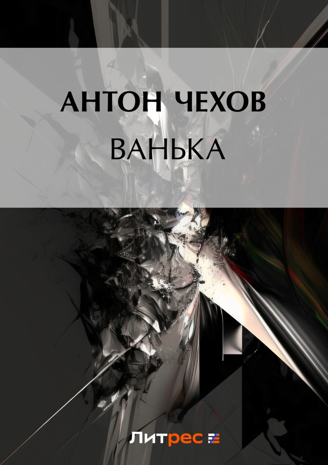 Антон Чехов книга Ванька – скачать fb2, epub, pdf бесплатно – Альдебаран