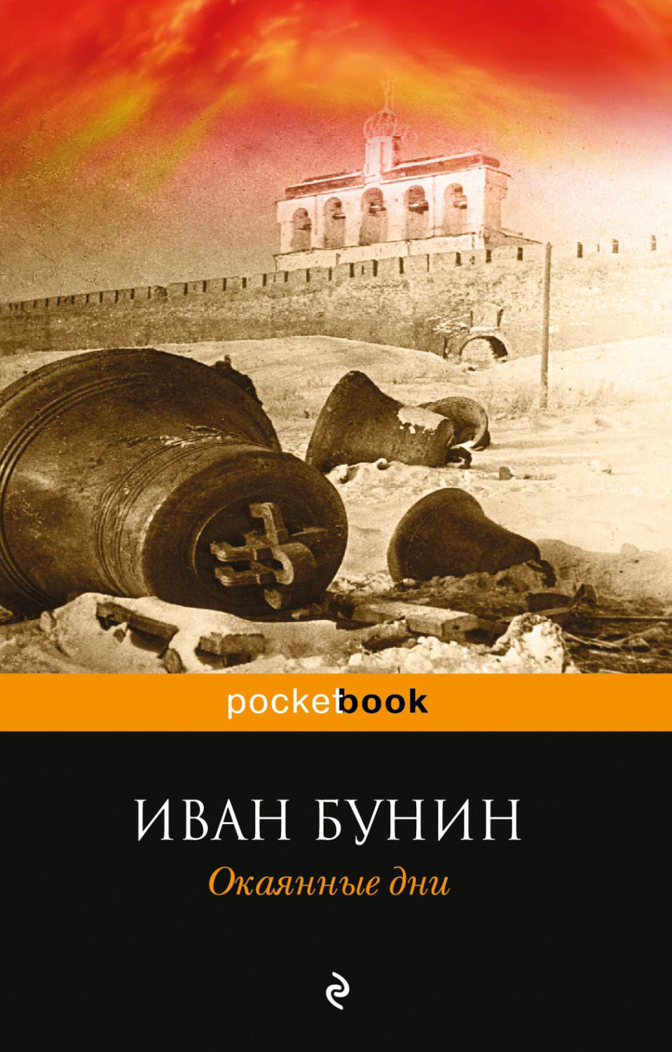 Цитаты из книги «Окаянные дни» Ивана Бунина – Литрес