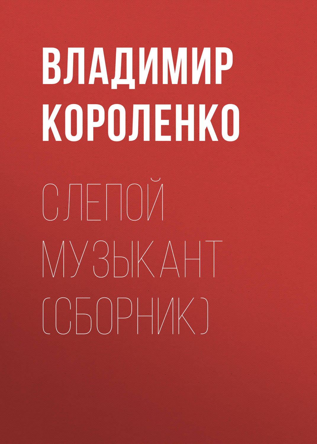 Цитаты из книги «Слепой музыкант (сборник)» Владимира Короленко – Литрес