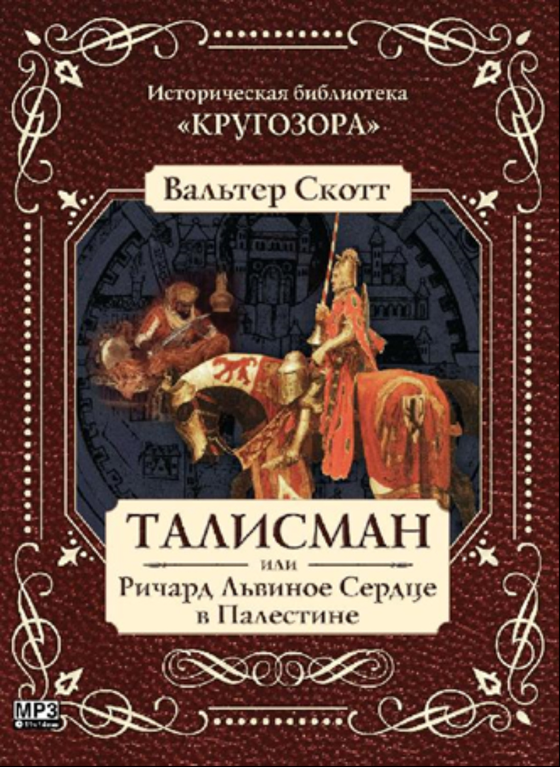 Вальтер Скотт, Талисман, или Ричард Львиное Сердце в Палестине – слушать  онлайн бесплатно или скачать аудиокнигу в mp3 (МП3), издательство Литрес  Паблишинг