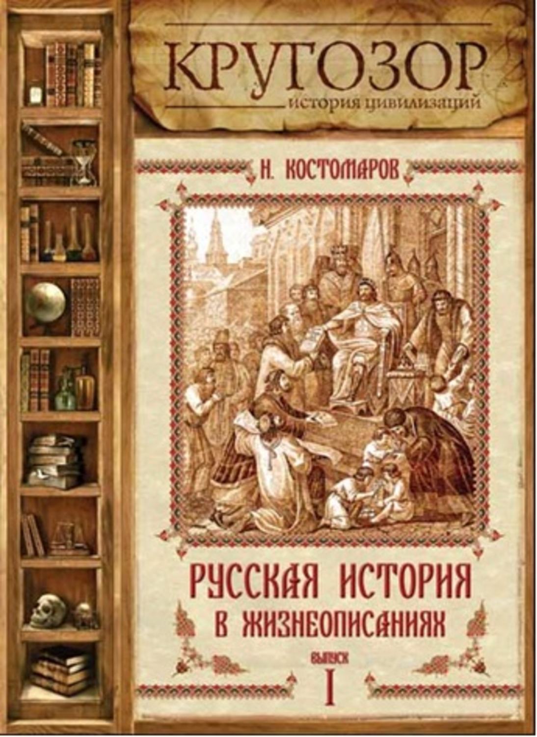 Аудиокниги русских классиков. Исторический кругозор. Аудиокнига Костомаров русская история. Кругозор история. Кругозор история цивилизации книга купить.