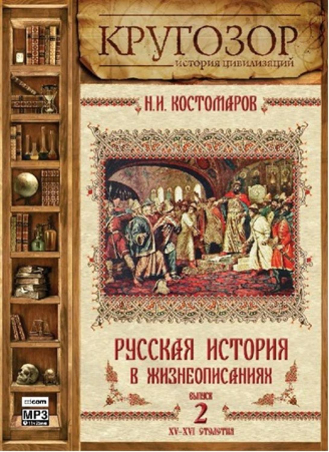 Аудиокниги русских классиков. Русская история. Скотский бунт Николай Костомаров. Лучшие историки России. Кругозор история цивилизации книга купить.