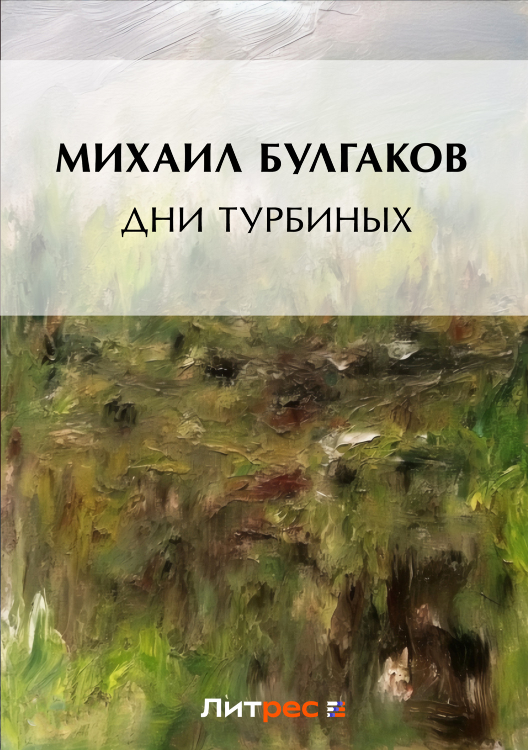 Цитаты из книги «Дни Турбиных» Михаила Булгакова – Литрес