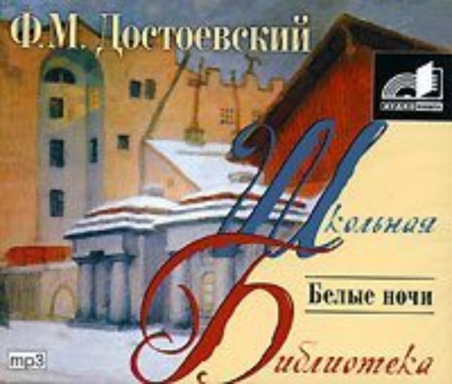 Кто написал белые ночи. Фёдор Михайлович Достоевский белые ночи. Белые ночи Федор Достоевский книга. Белые ночи аудиокнига. Белые ночи Достоевский обложка книги.