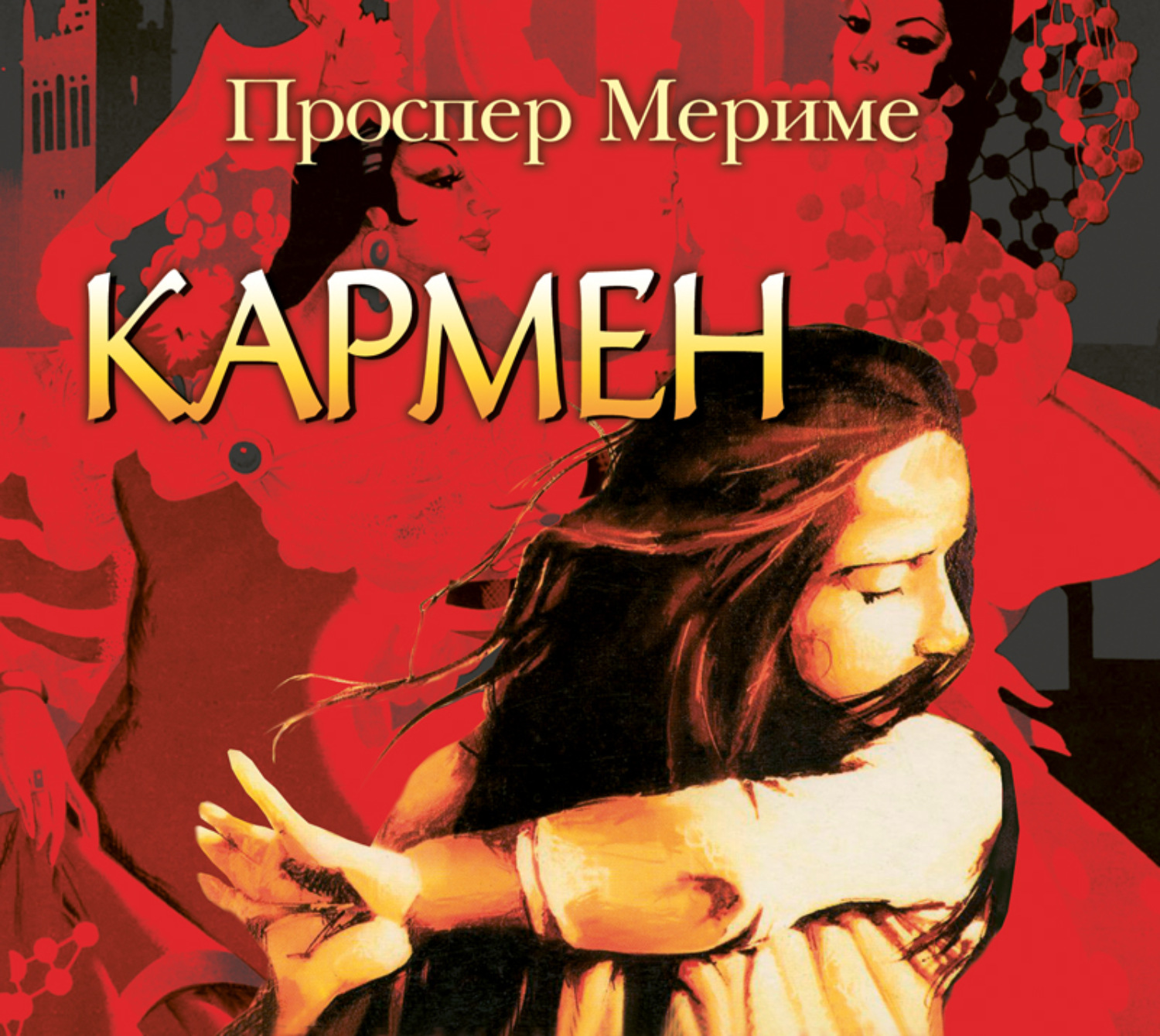 Песня мерим мериме. Книга Кармен (Мериме Проспер). Новелла Проспера Мериме Кармен. Проспер Мериме Этрусская ваза. Кармен Проспер Мериме обложка книги.