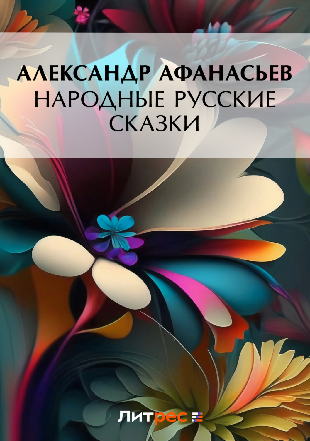 Александр Николаевич Афанасьев книга Народные русские сказки – скачать ...