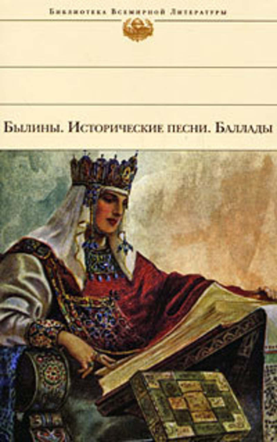 Цитаты из книги «Былины. Исторические песни. Баллады» А. Калугина и В.  Ковпик