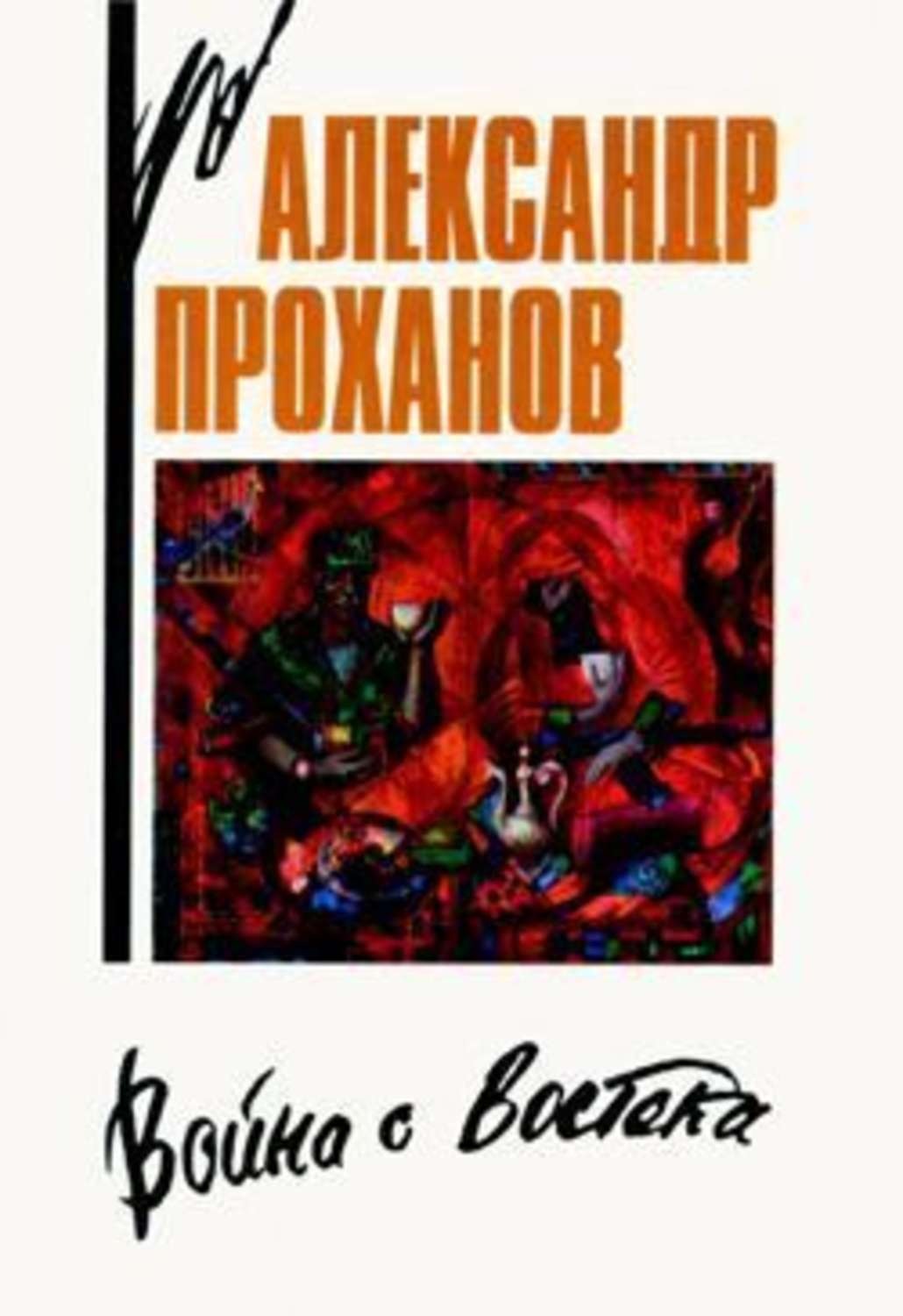 Проханов Меченосец Роман Купить Книгу