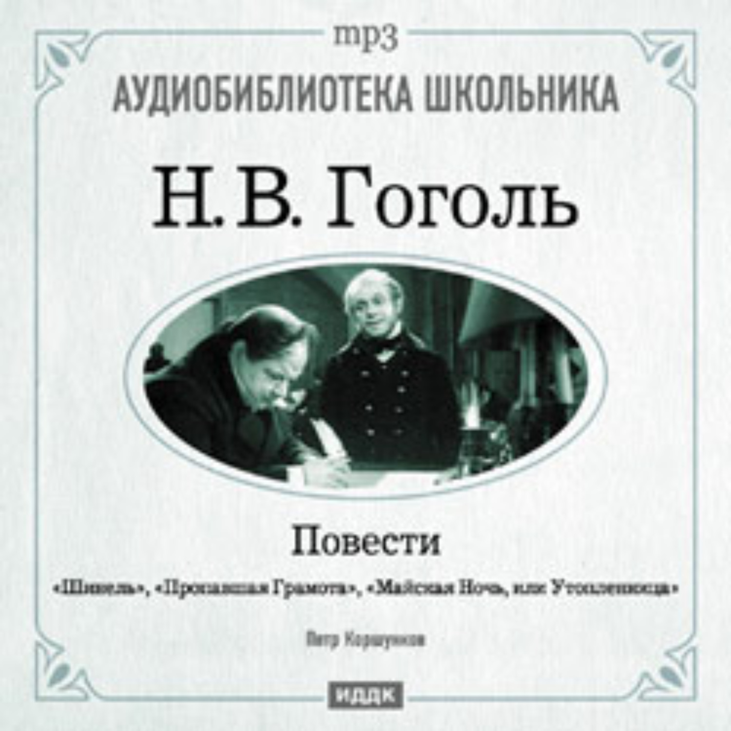 Повесть гоголя 7. Повесть н.в. Гоголя «пропавшая грамота». Майская ночь или Утопленница Николай Гоголь. Майская ночь, или Утопленница Николай Гоголь книга. Пропавшая грамота Гоголь книга.