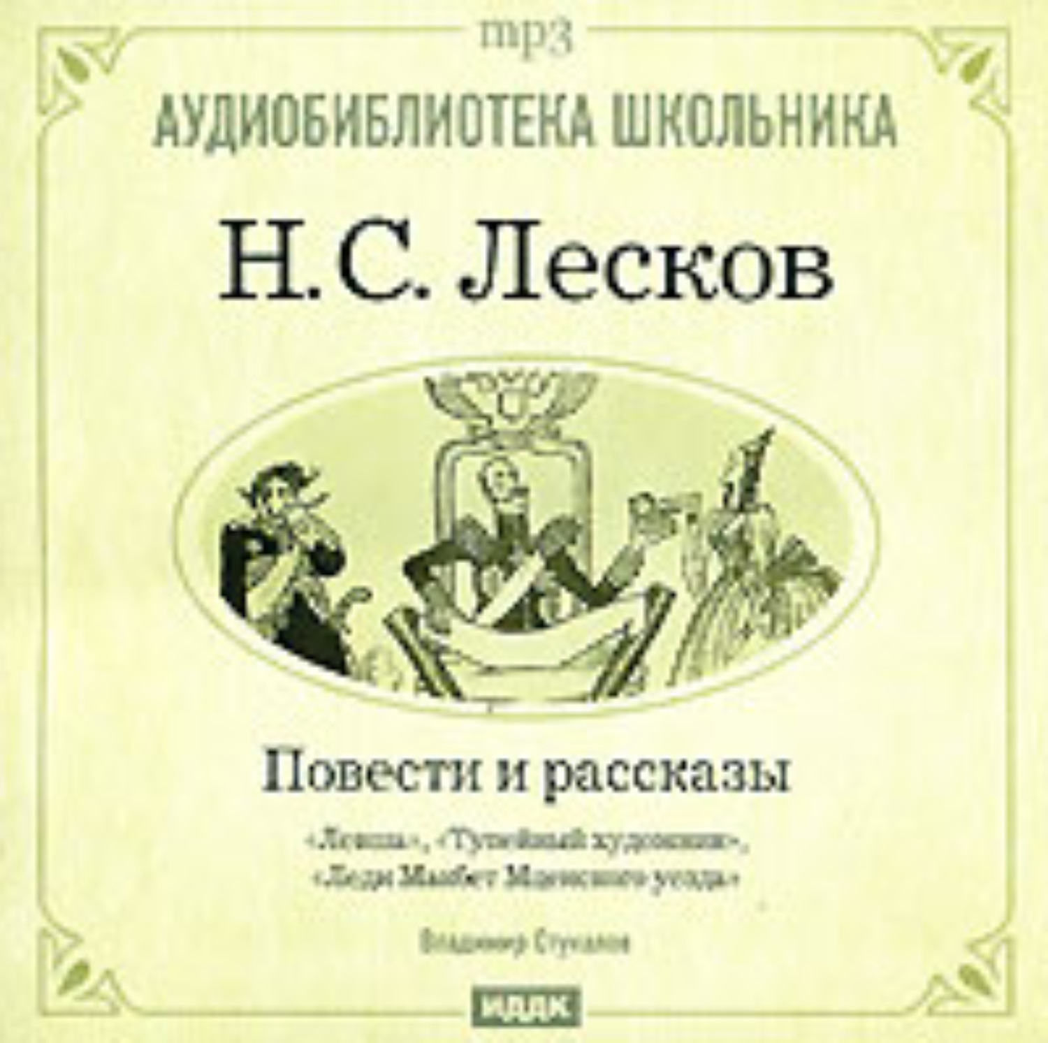 Левша слушать аудиокнигу. Лесков леди Макбет книга. Лесков леди Макбет Мценского уезда художник. Николай Семёнович Лесков леди Макбет Мценского уезда. Рассказы Лескова.