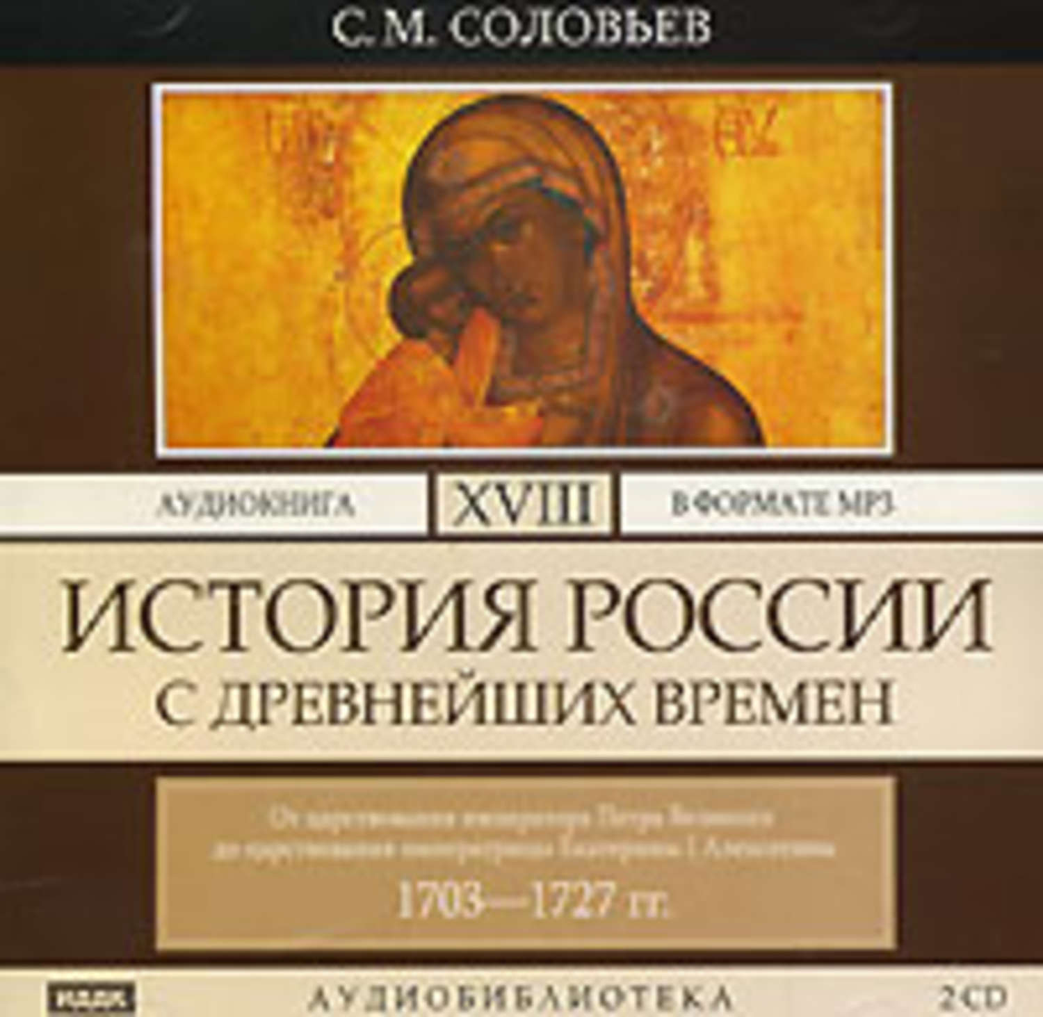 Аудиокниги исторические. Аудио истории. Соловьёв история России с древнейших времён аудиокнига. История России с древнейших времён Сергей Соловьев аудиокнига. История аудиокнига.