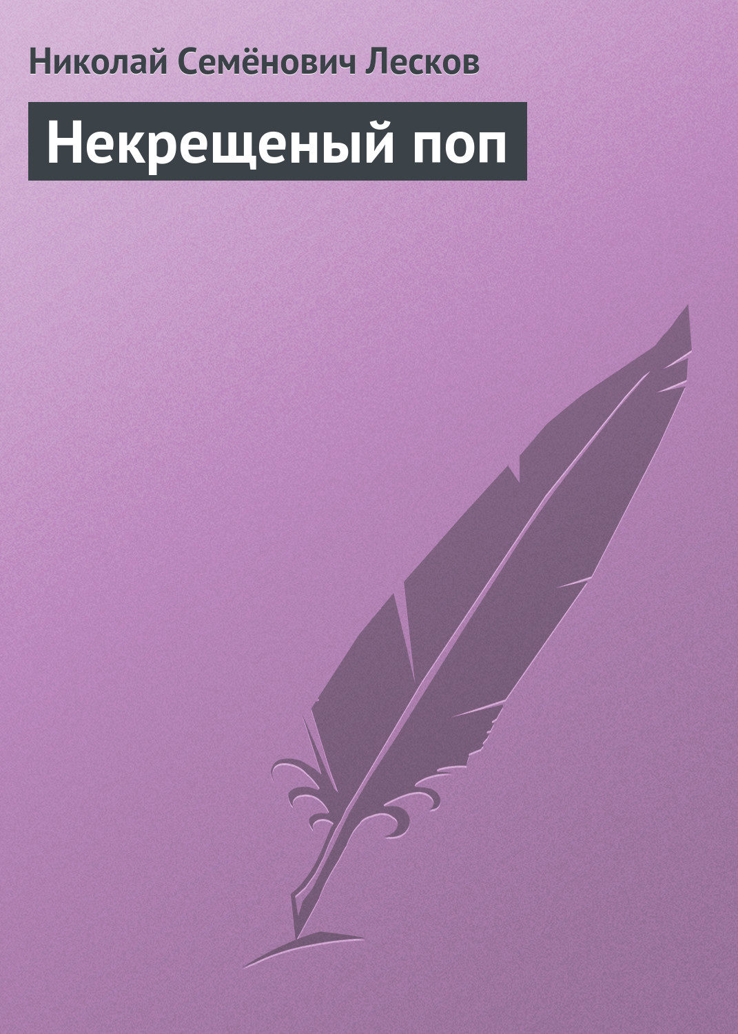 николай лесков собрание сочинений 6 томов. лесков книги отзывы. н с лесков очарованный странник. лесков избранное. николай лесков соборяне обложка.