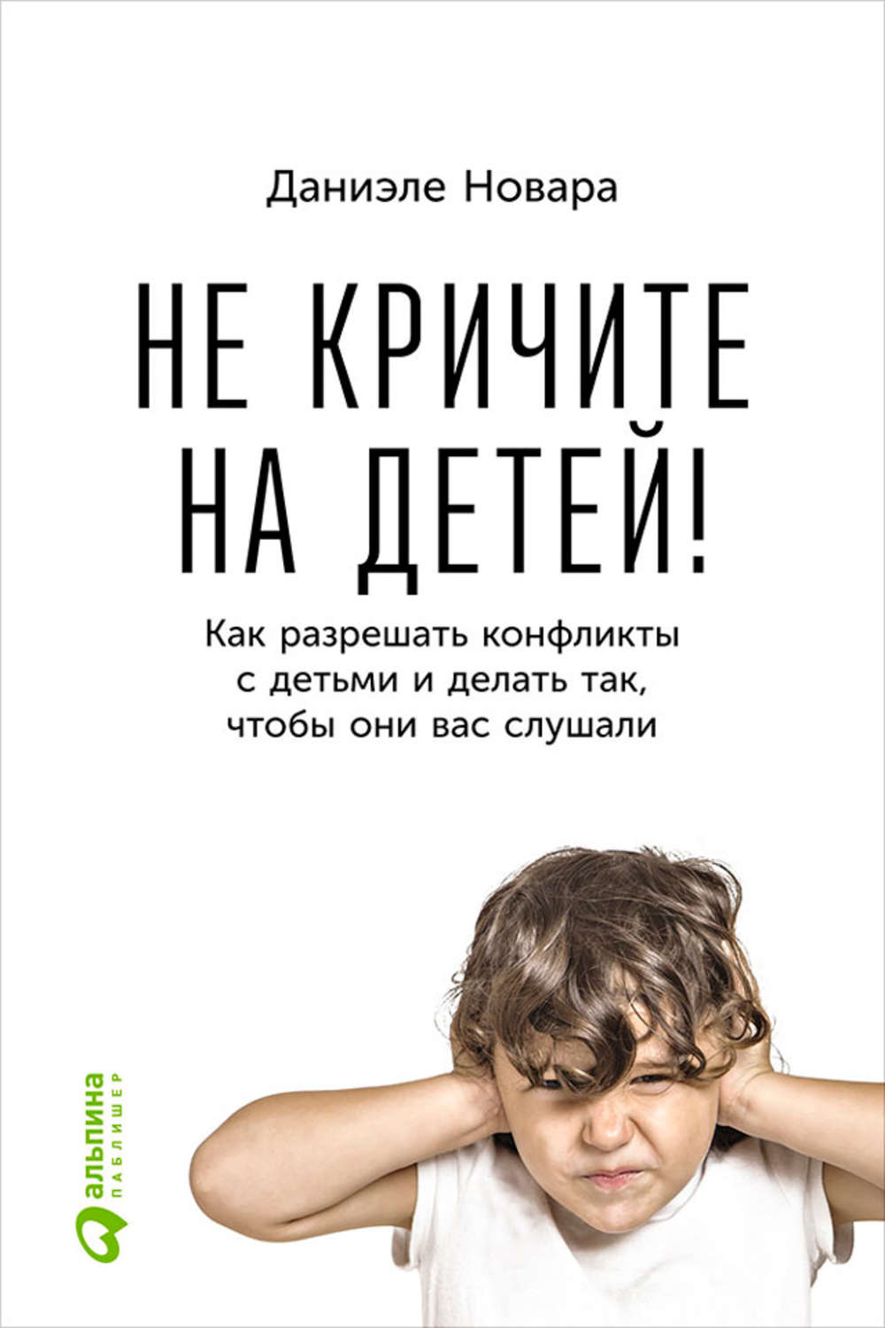 Цитаты из книги «Не кричите на детей! Как разрешать конфликты с детьми и  делать так, чтобы они вас слушали» Даниэле Новара – Литрес