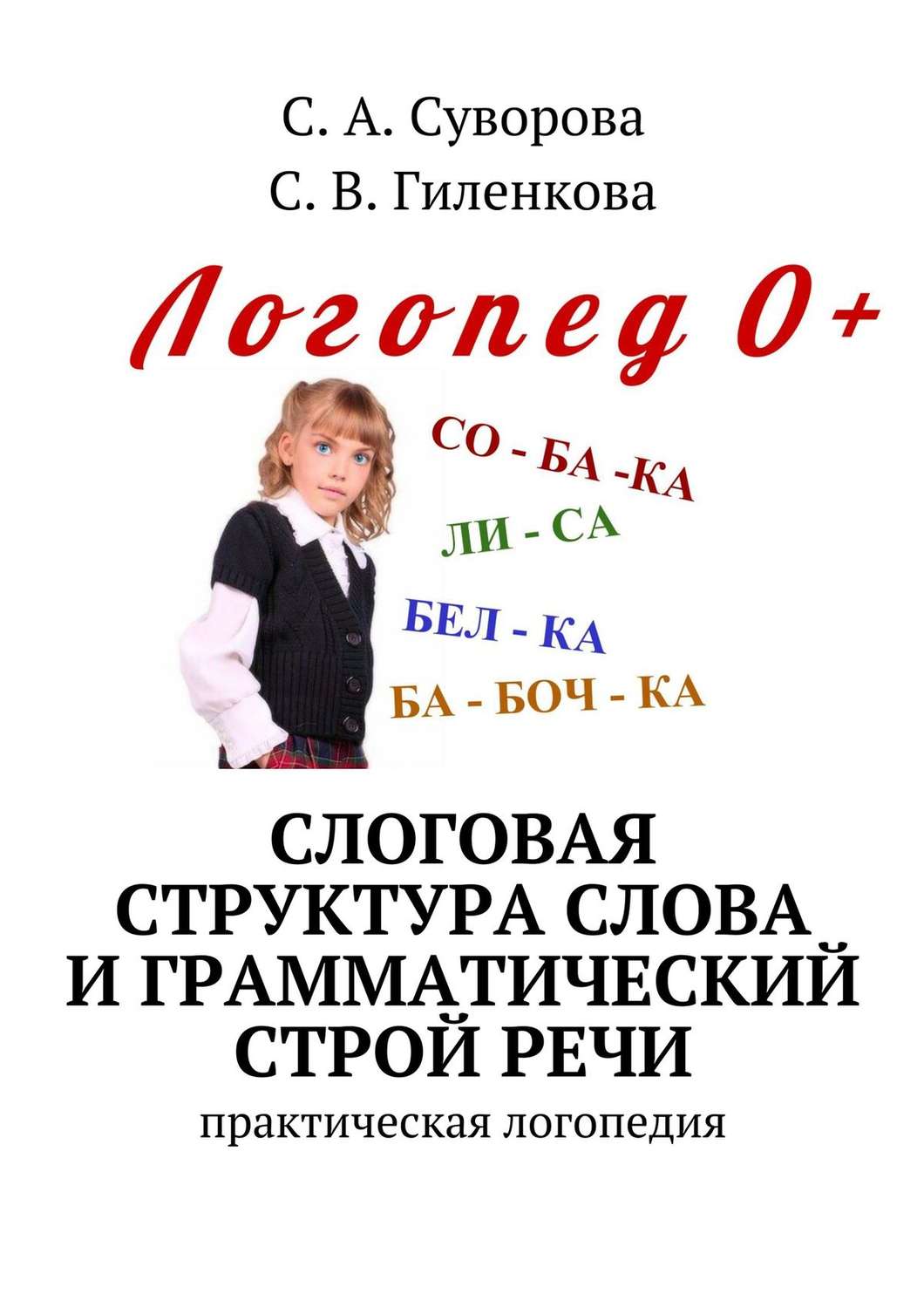 Отзывы о книге «Слоговая структура слова и грамматический строй речи.  Практический материал по развитию речи детей дошкольного возраста»,  рецензии на книгу С. А. Суворовой, рейтинг в библиотеке Литрес