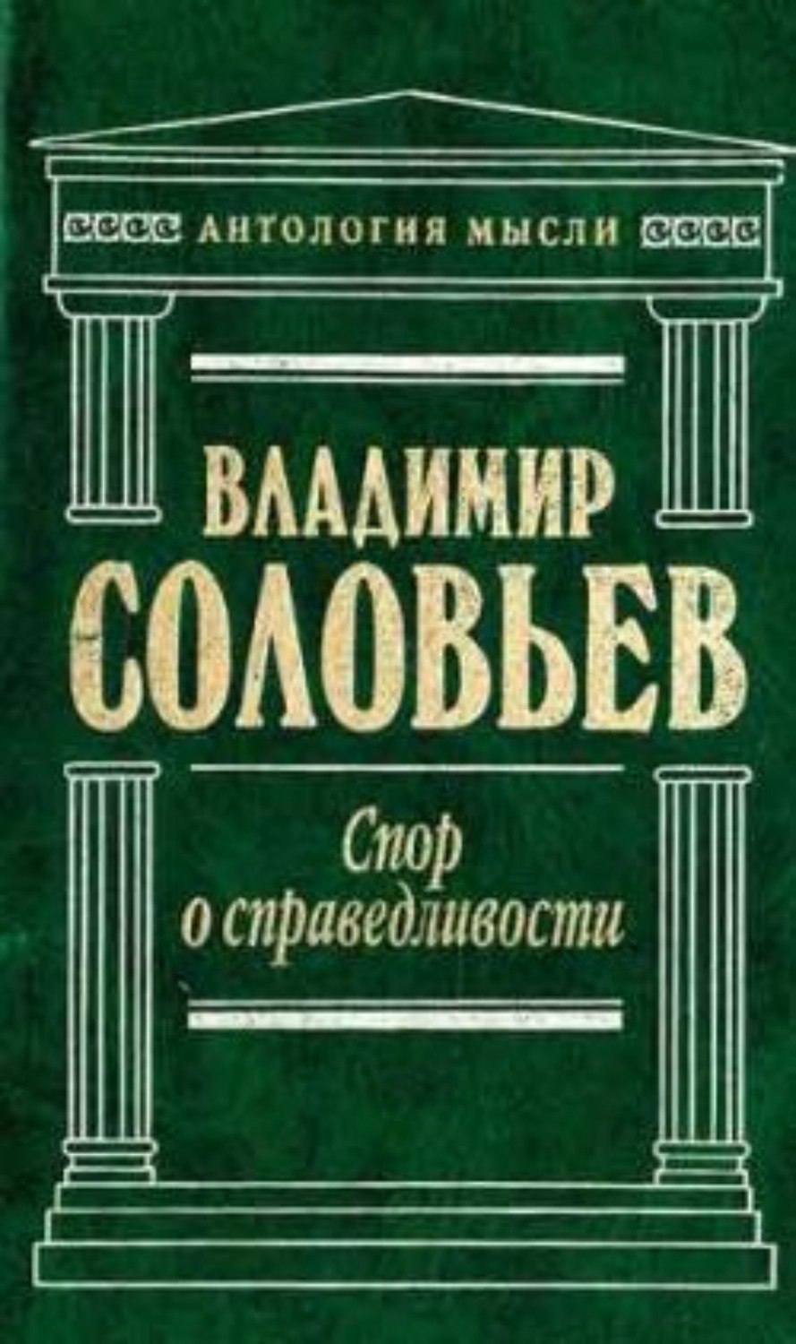 Соловьев споры. Три разговора Владимир Сергеевич Соловьев книга. Владимир Сергеевич Соловьев книги. Соловьёв Владимир Сергеевич Христианская философия. Владимир Соловьев философ книги.