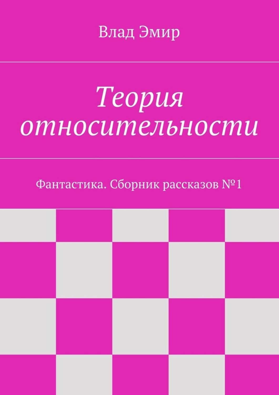 Розов теория. Теория относительности Влад Эмир книга. Теория. Влад и Эмир.