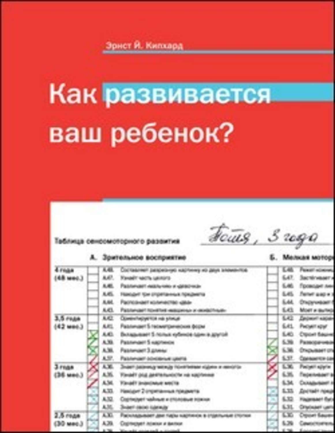 Кипхард как развивается ваш ребенок. Таблица сенсомоторного развития Кипхарда. Таблица сенсомоторного развития Эрнст й.Кипхард. Как развивается ваш ребенок. Как развивается ваш ребенок гипхард.