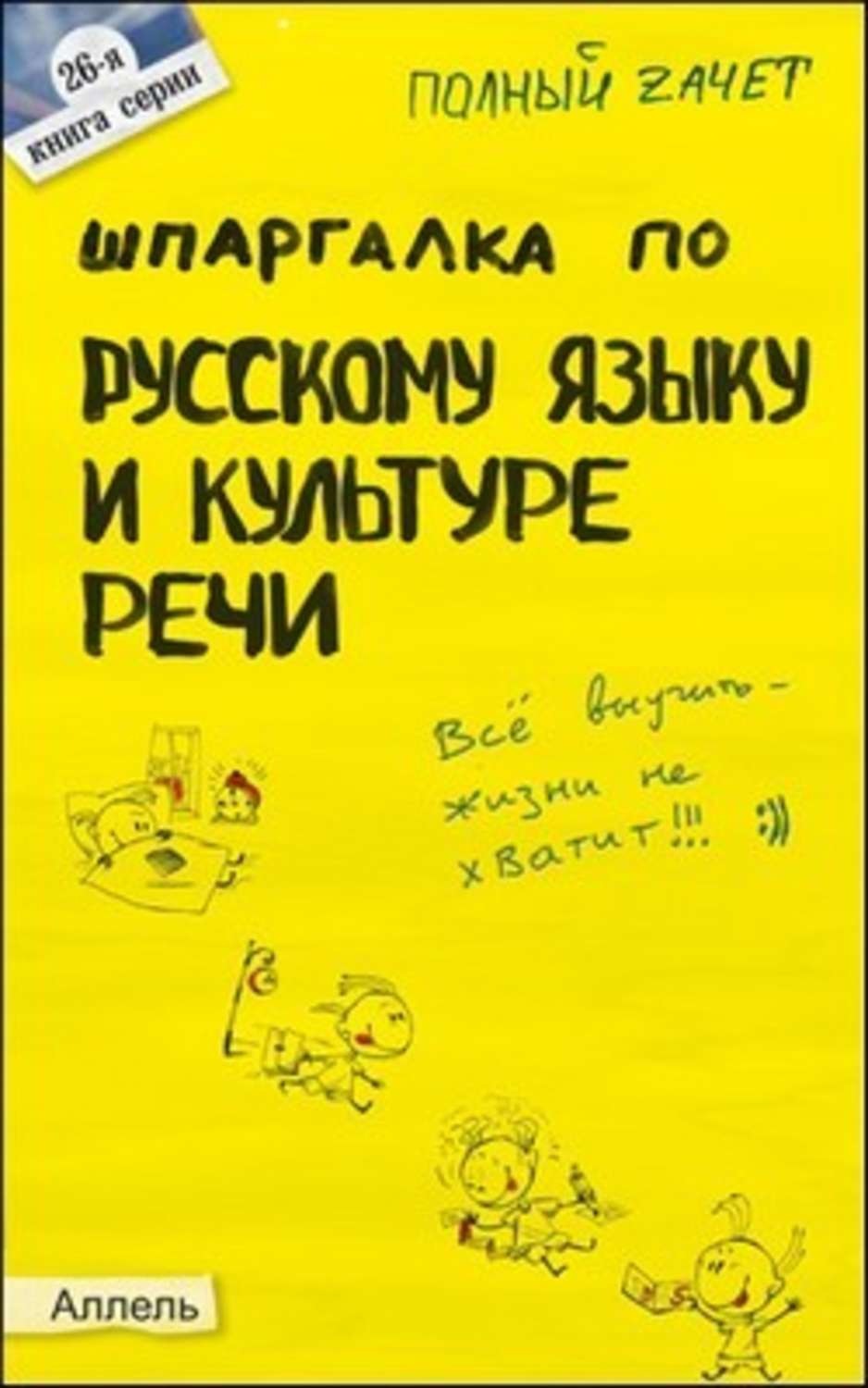 Шпаргалка по русскому языку для успешной сдачи ОГЭ и ЕГЭ. Гончарова Л.В. СДК/ХитКнига