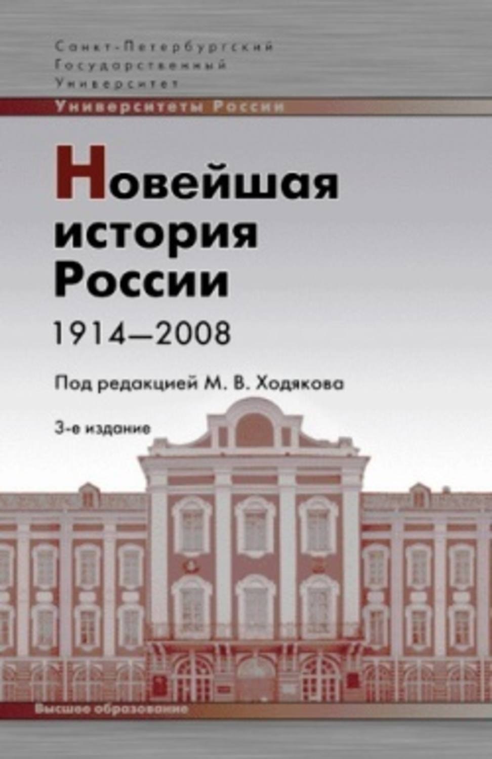 Новейшая история России. 1914—2008, Коллектив авторов – скачать книгу ...