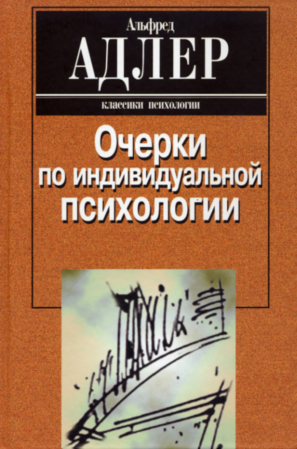 Психология epub. Адлер психолог книги.