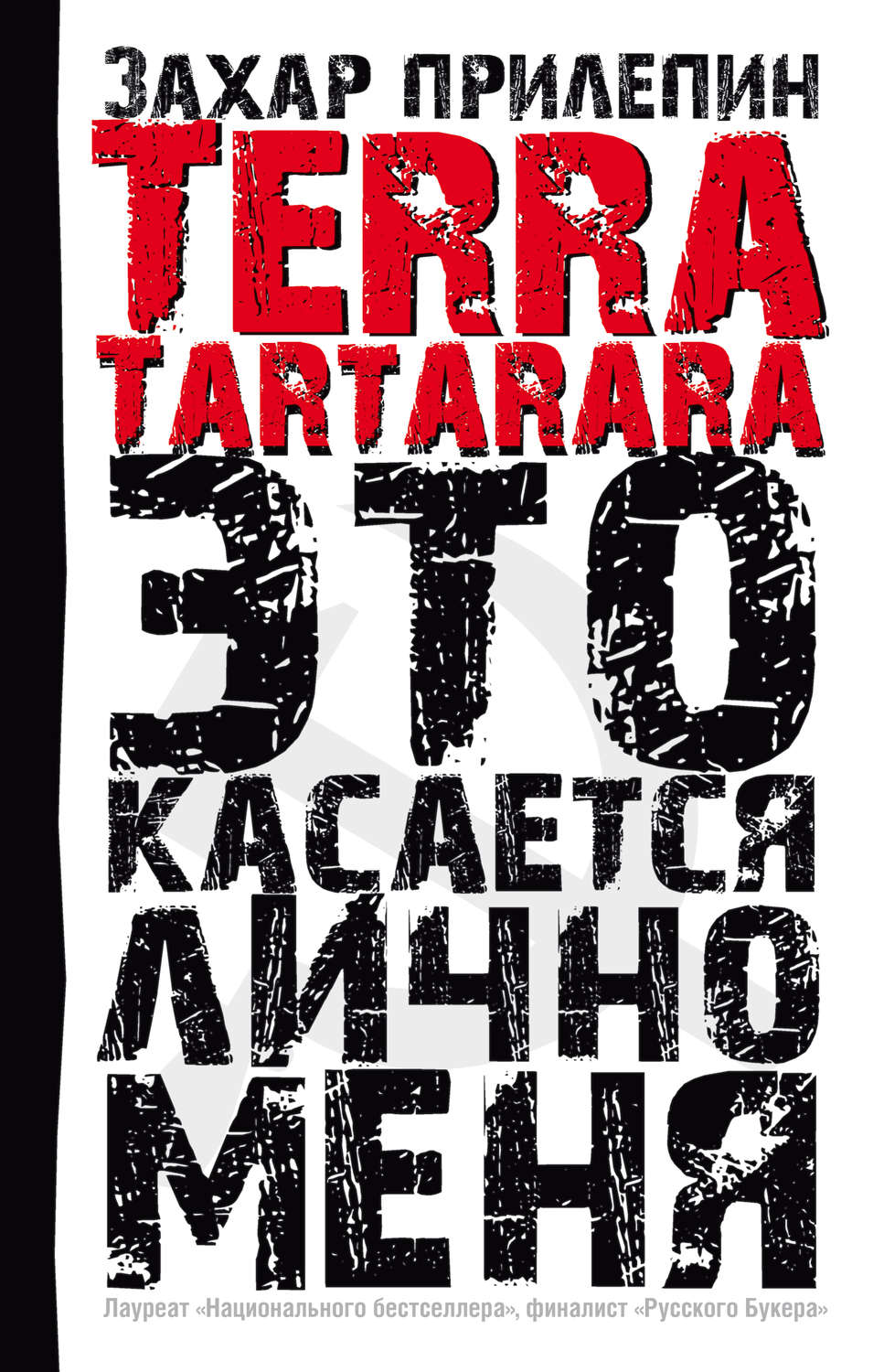 Прилепин Terra TARTARARA. Это касается лично меня