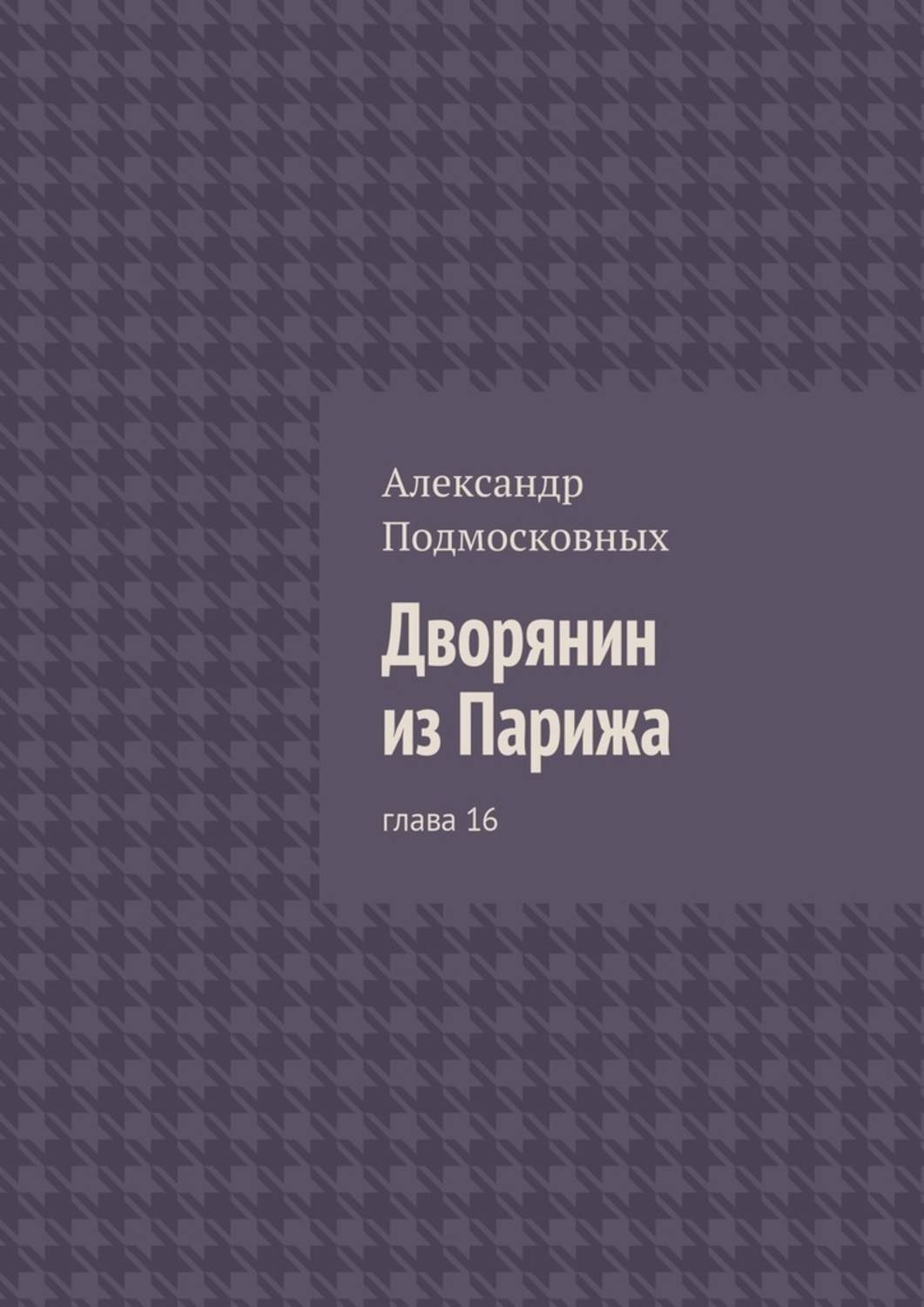 2 правило дворянина книга