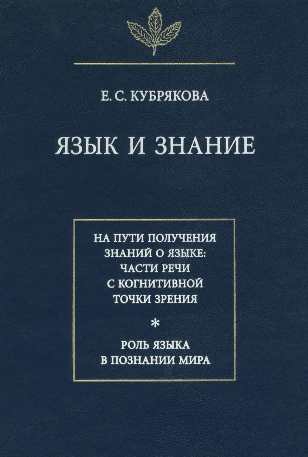 Е знание. Е С Кубрякова язык и знание. Кубрякова. Елена Самуиловна Кубрякова. Кубрякова Елена Самойловна.