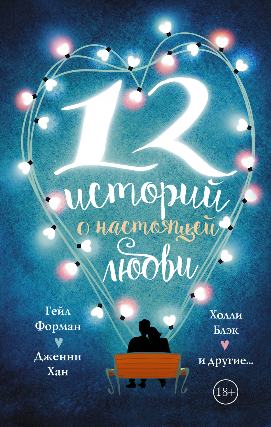 Отзывы о книге «12 историй о настоящей любви (сборник)», рецензии на книгу  Гейл Форман, рейтинг в библиотеке Литрес