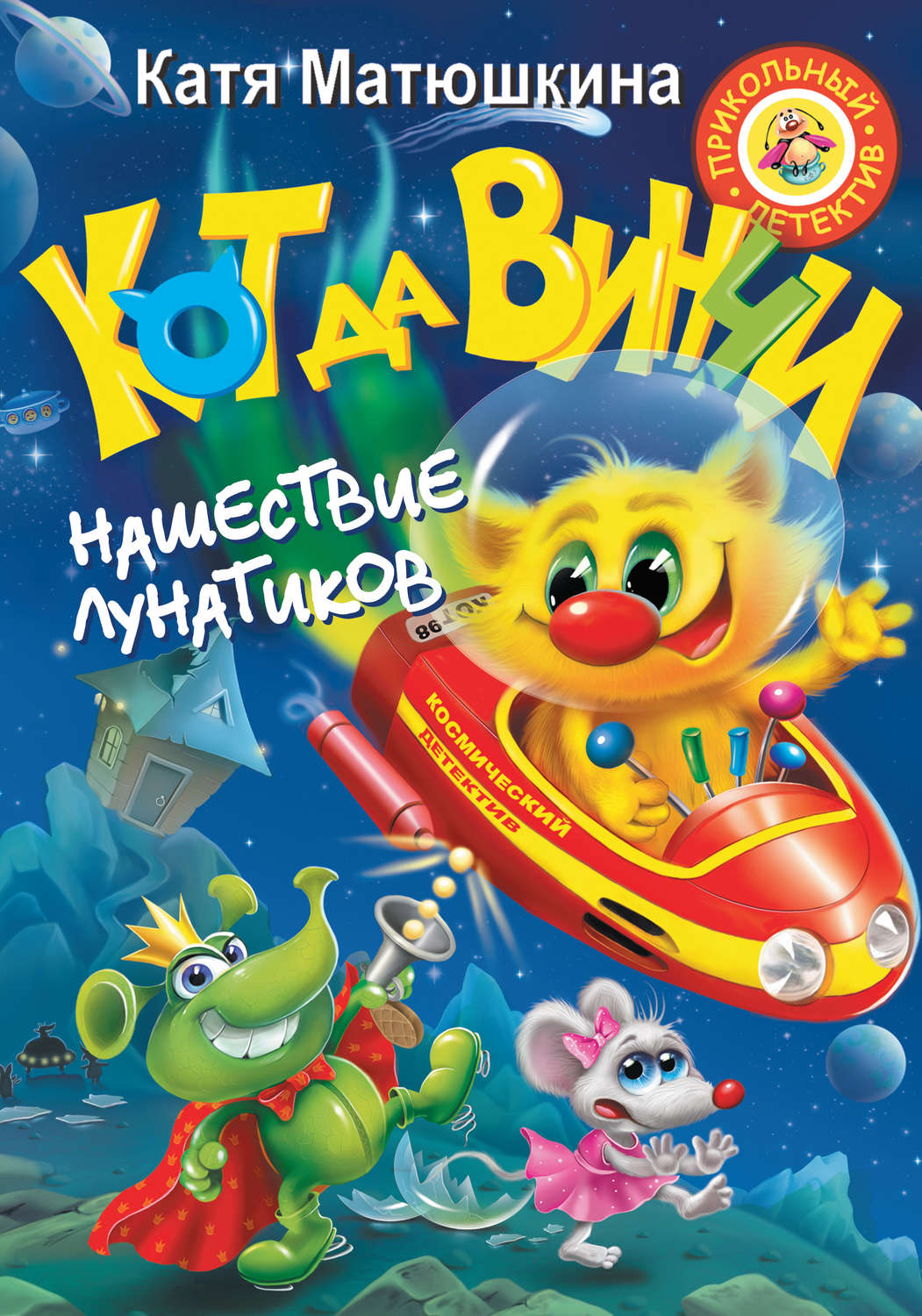 Катя Матюшкина, книга Кот да Винчи. Нашествие лунатиков – скачать в pdf ...