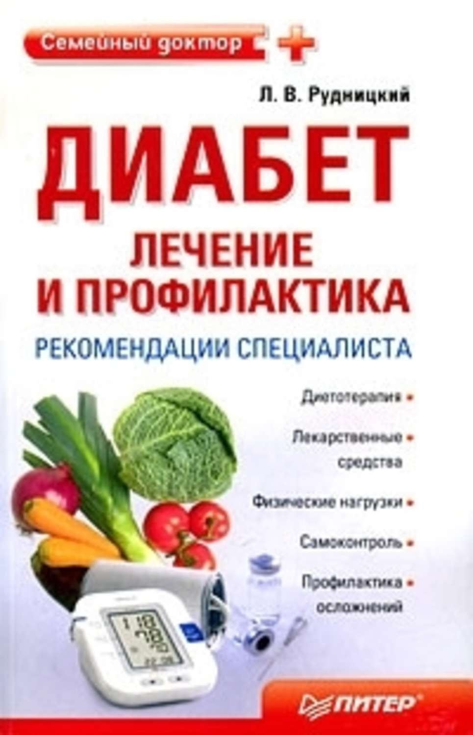 Лечение диабета. Диабет рекомендации. Сахарный диабет рекомендации. Сахарный диабет лечение и профилактика. Книга про диабет.