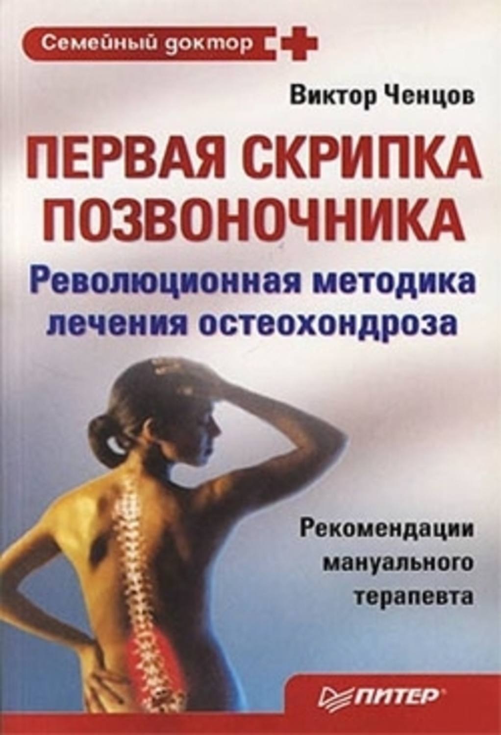 Остеохондроз лечение рекомендации. Книги про позвоночник. Книга справочник о позвоночнике. Книга про лечение позвоночника. Скрипка позвоночник.