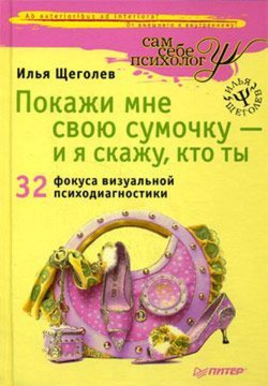 Илья Щеголев книга Покажи мне свою сумочку – и я скажу, кто ты. 32 ...