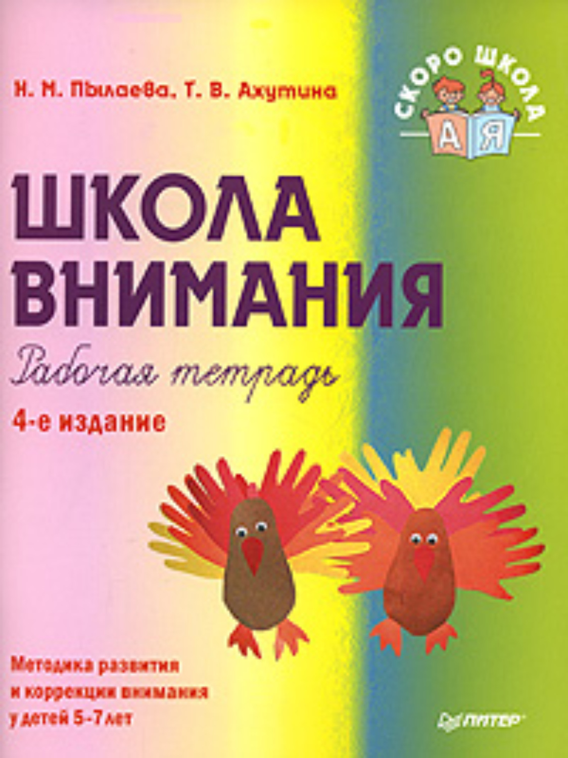 Т. В. Ахутина, книга Школа внимания. Рабочая тетрадь – скачать в pdf ...