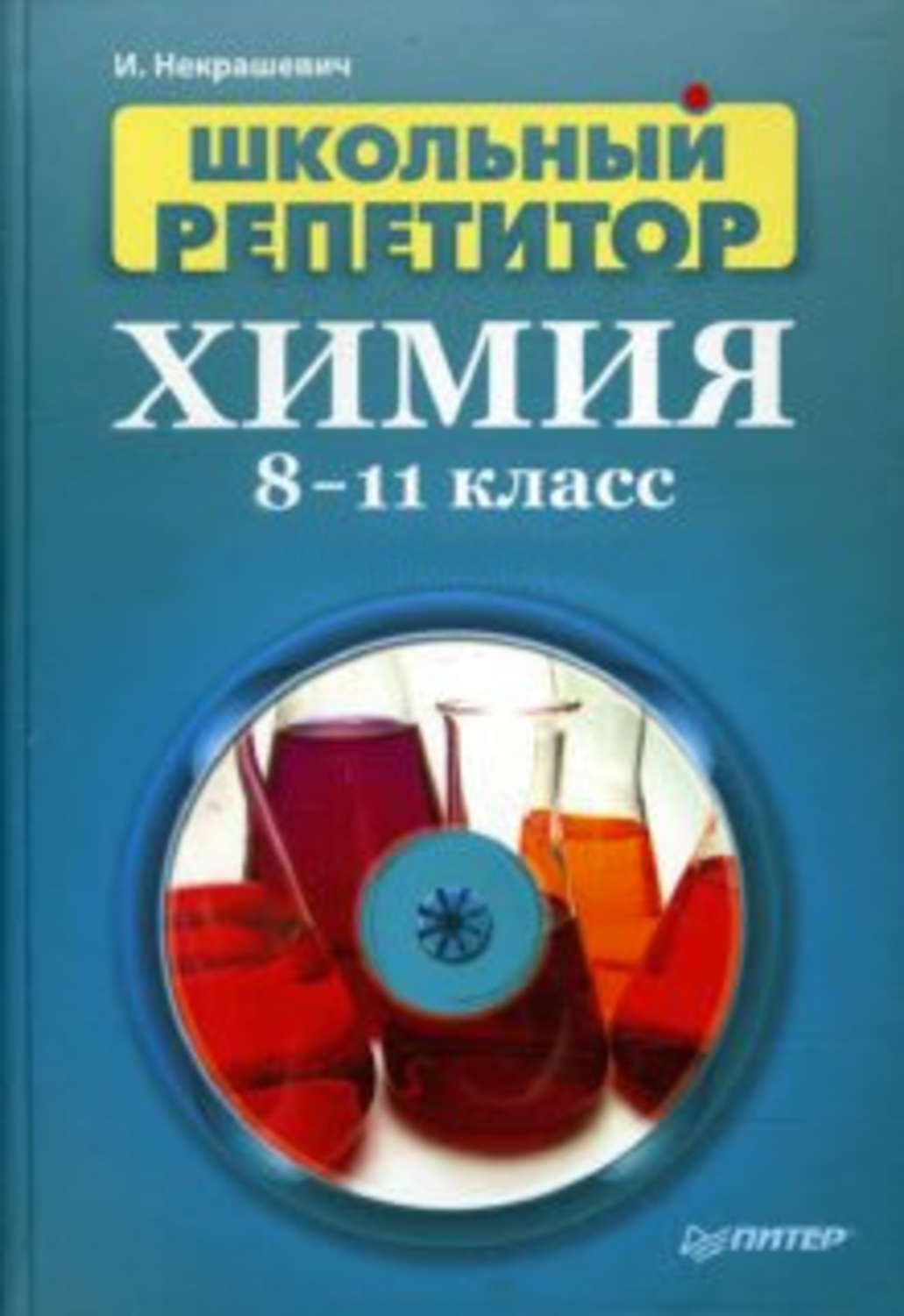 Репетитор по химии. Химия школа книги. Химия школьный справочник 8-11 класс. Репетитор по химии 8-11 классы. Химия 8 -11 класс книга.