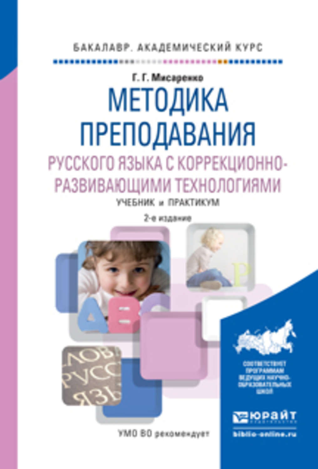 Русский язык с методикой преподавания мдк. Мисаренко Галина Геннадьевна. Метода преподавания пусского языка. Методика преподавания русского языка. Методика преподавания русского языка книга.