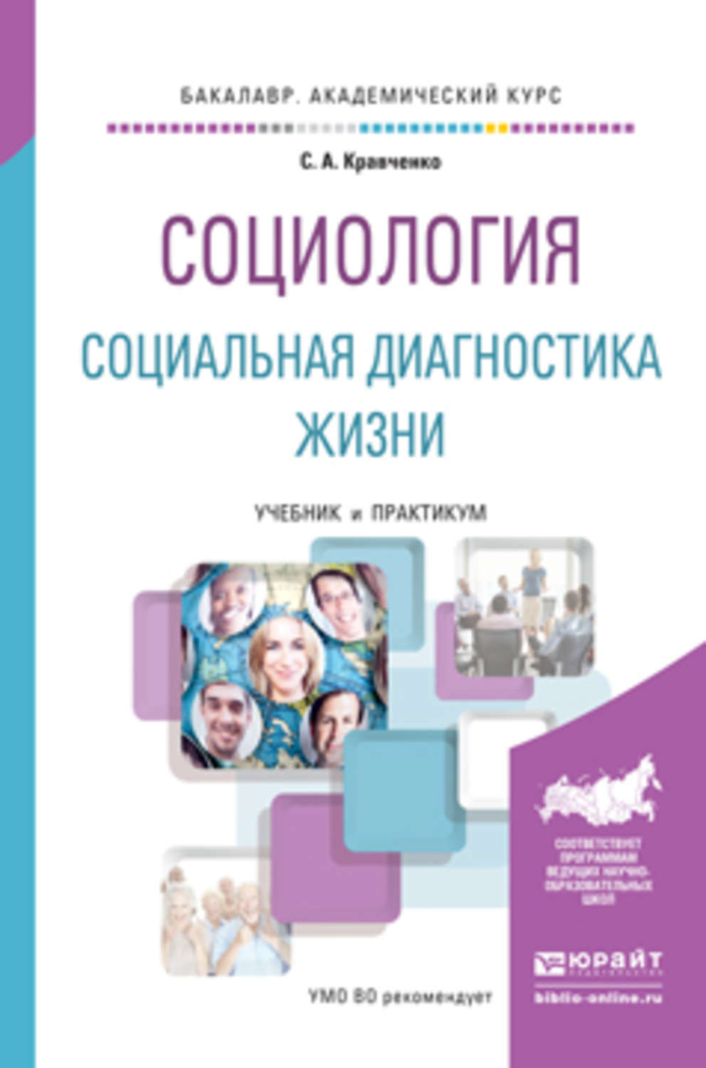 Диагностика учебник. Социология учебник. Социология учебное пособие. Книги по социологии. Кравченко социология.