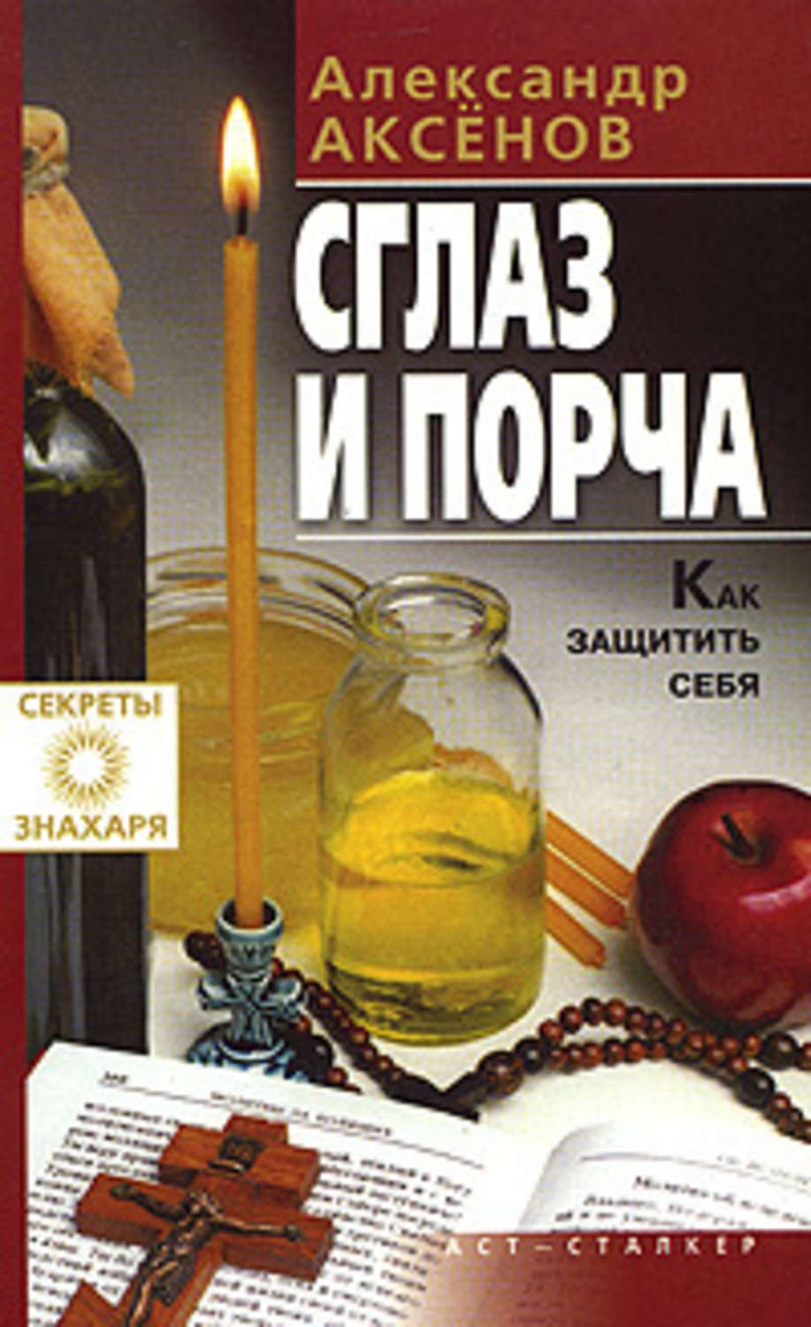 Русские порчу. Аксёнов Александр Петрович Знахарь. Аксенов Александр книги. Александр Аксёнов Знахарь книги. Книга порча и сглаз.