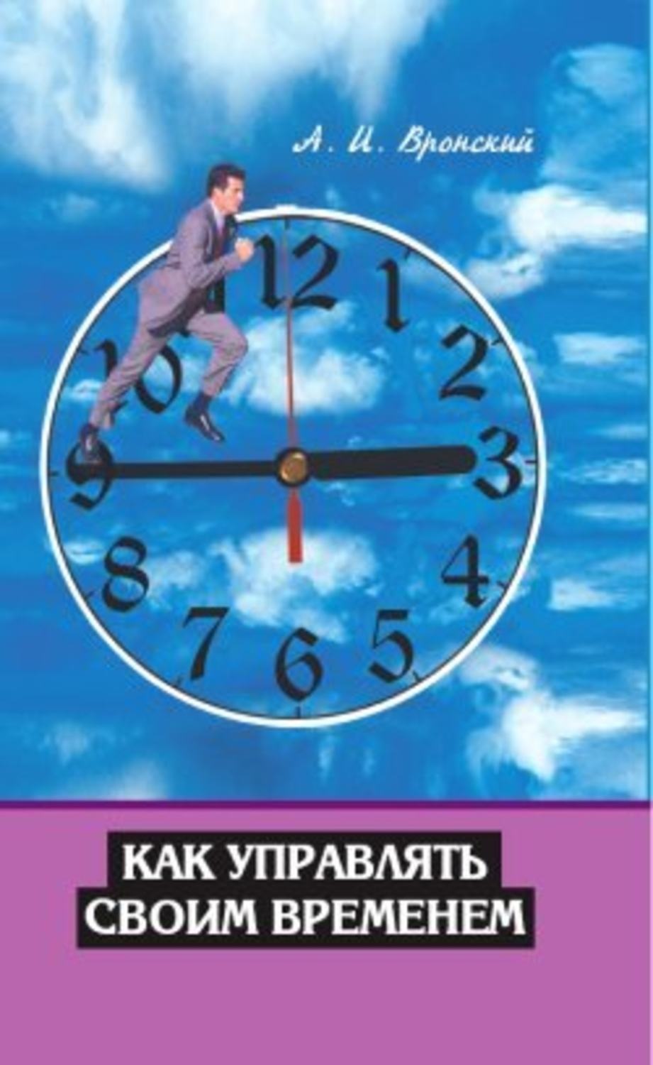 Как управлять временем. Управлять своим временем. Управляй своим временем. Как руководить своим временем.