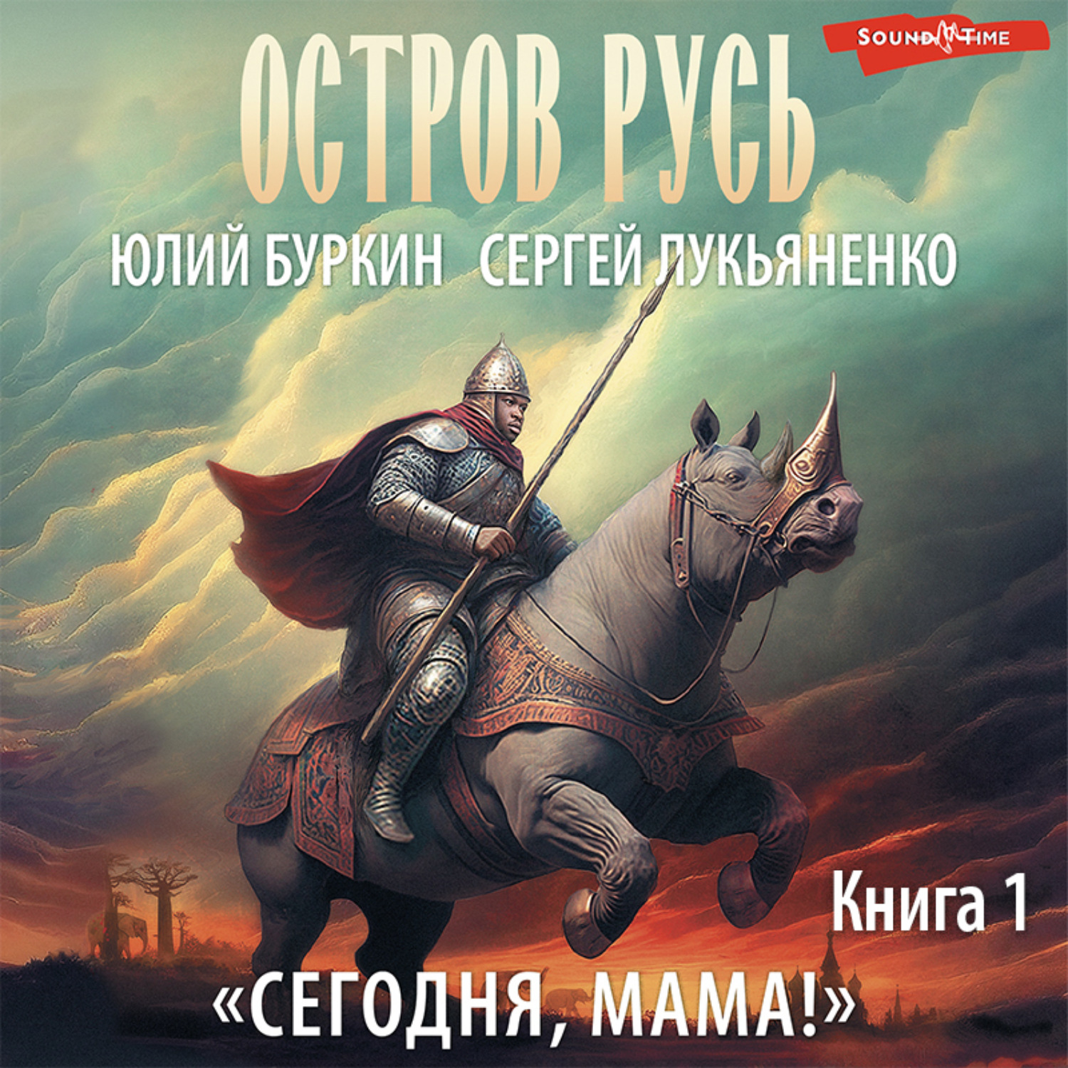 Сергей Лукьяненко, Сегодня, мама! – слушать онлайн бесплатно или скачать  аудиокнигу в mp3 (МП3), издательство Аудиокнига (АСТ)