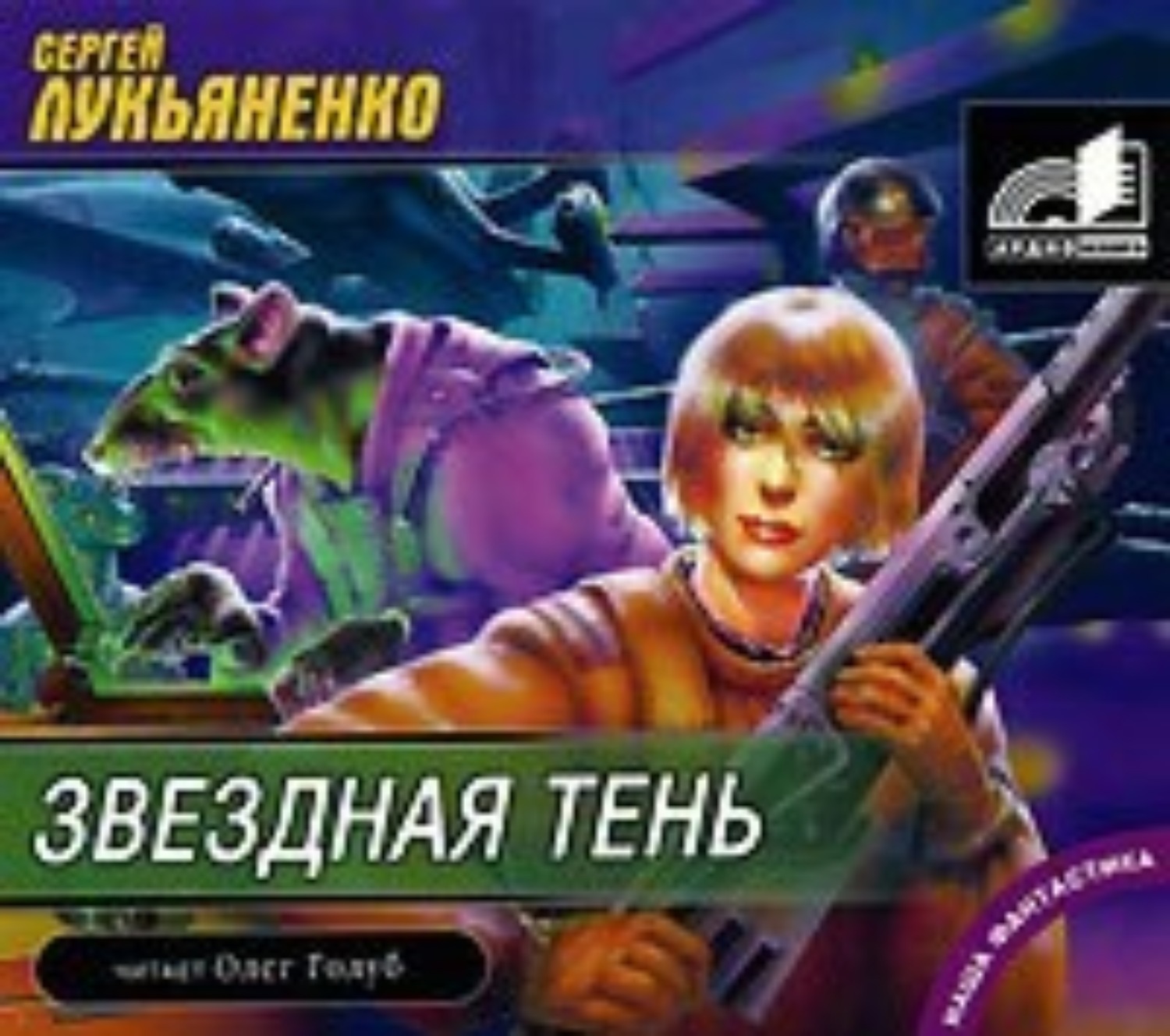 Сергей Лукьяненко, Звездная тень – слушать онлайн бесплатно или скачать  аудиокнигу в mp3 (МП3), издательство Аудиокнига (АСТ)