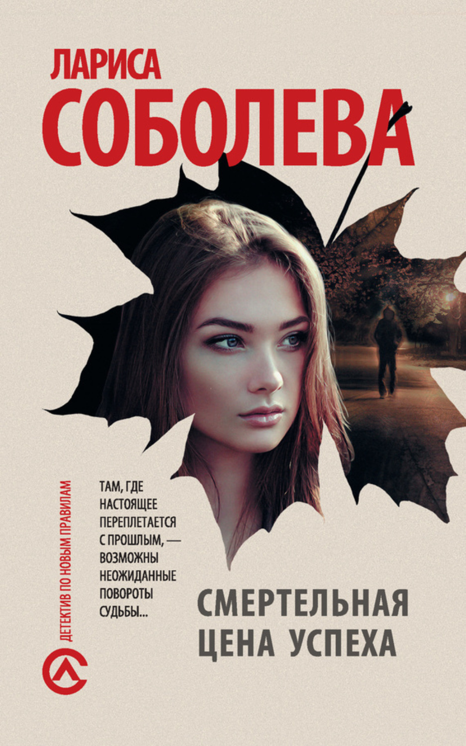 Лариса Соболева книга Смертельная цена успеха – скачать fb2, epub, pdf  бесплатно – Альдебаран, серия Детектив по новым правилам