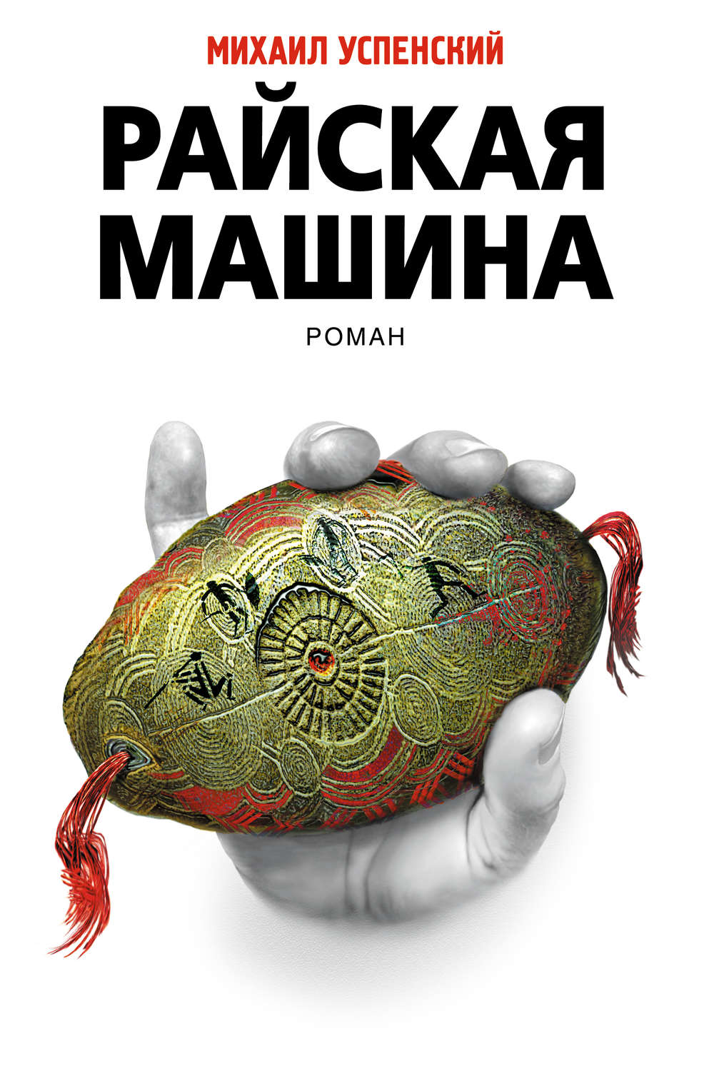 Отзывы о книге «Райская машина», рецензии на книгу Михаила Успенского,  рейтинг в библиотеке Литрес